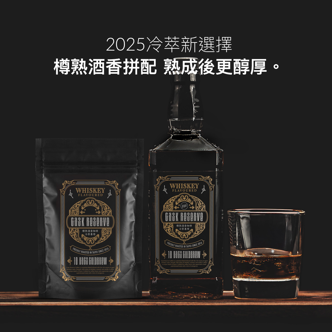 Cask Reserve 威士忌風味冷萃咖啡介紹圖