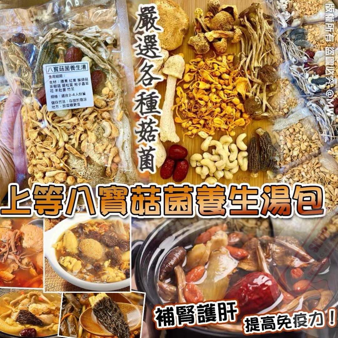 【預訂】AA0302 上等八寶菇菌養生湯包