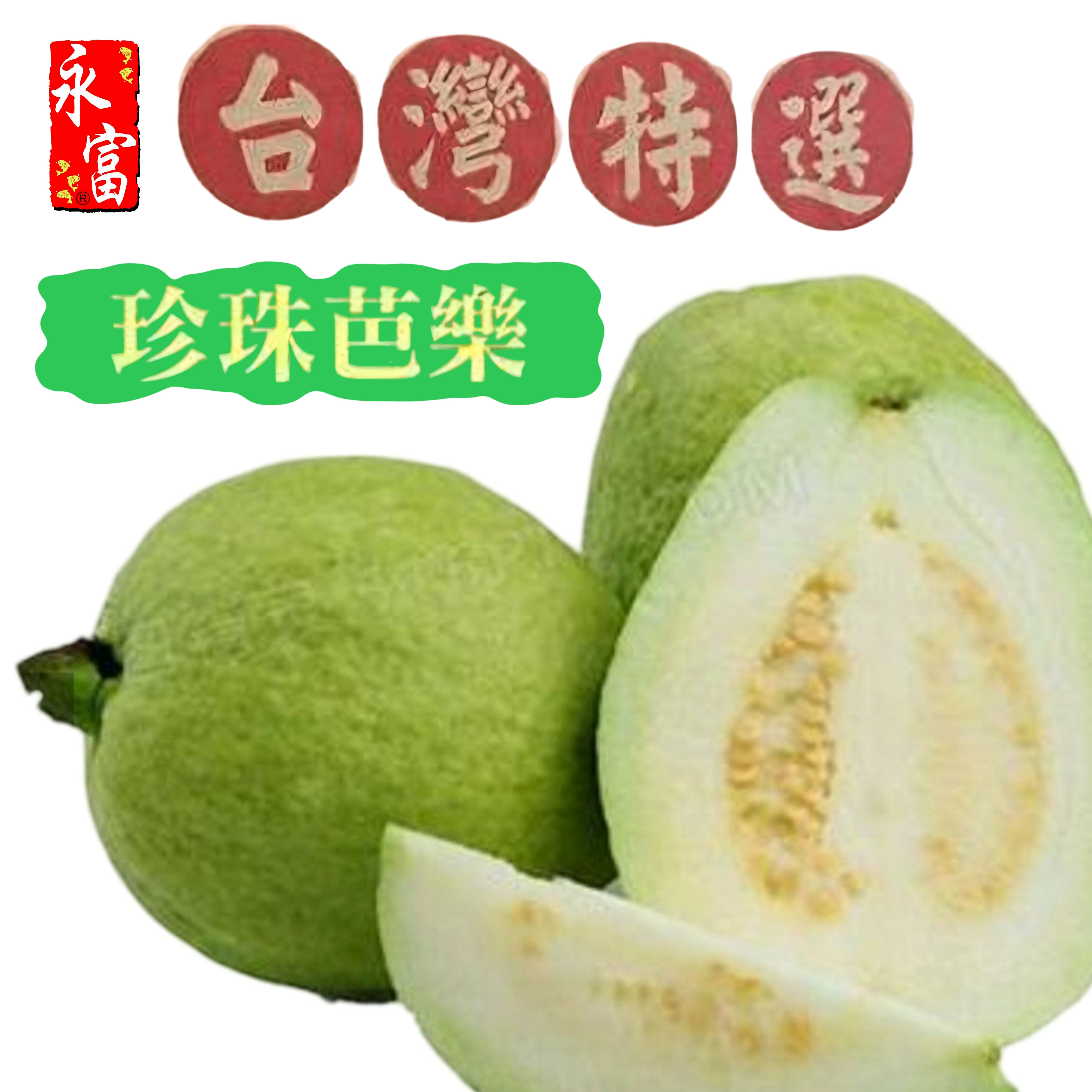 台灣白芭樂(4個)