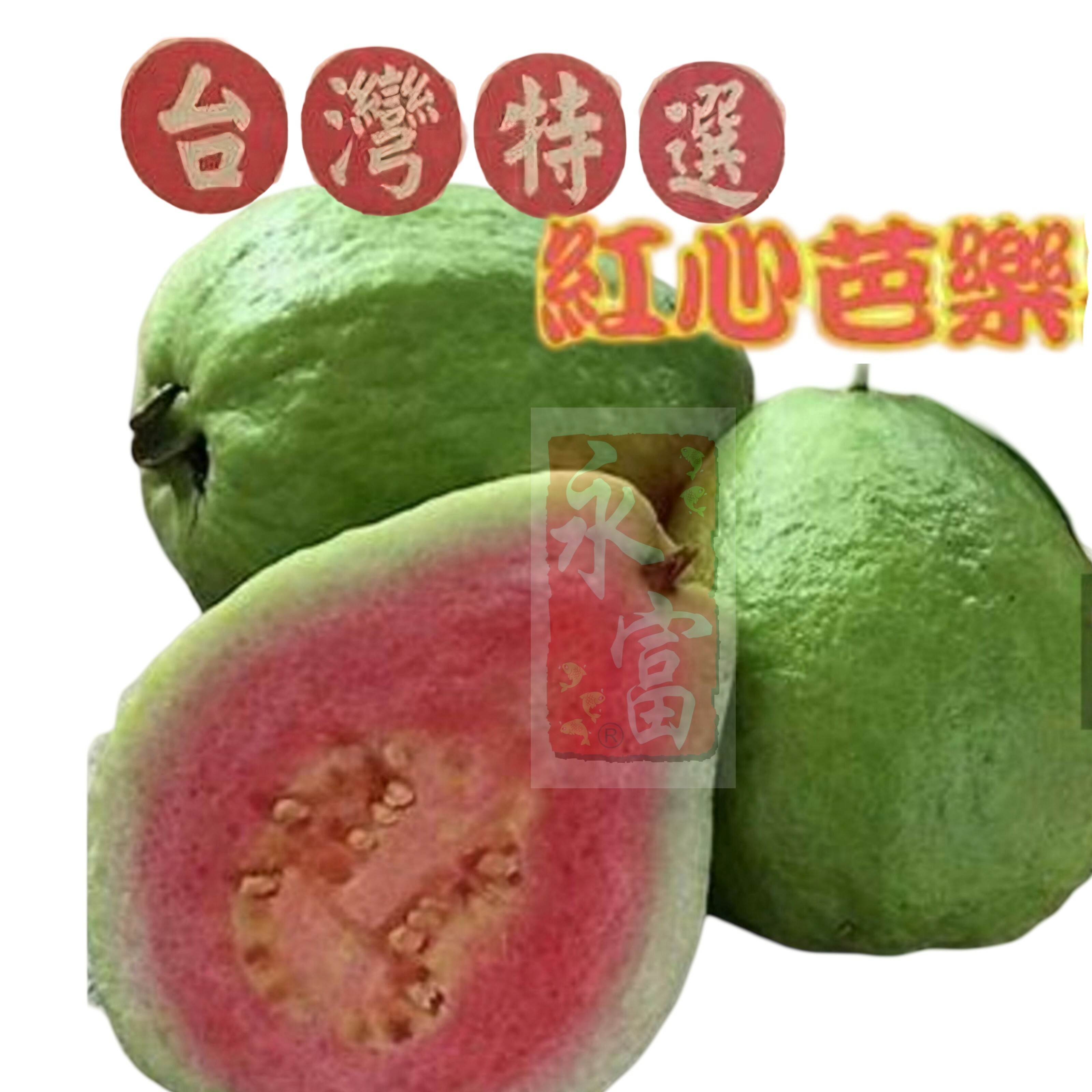 台灣粉紅芭樂(4個)