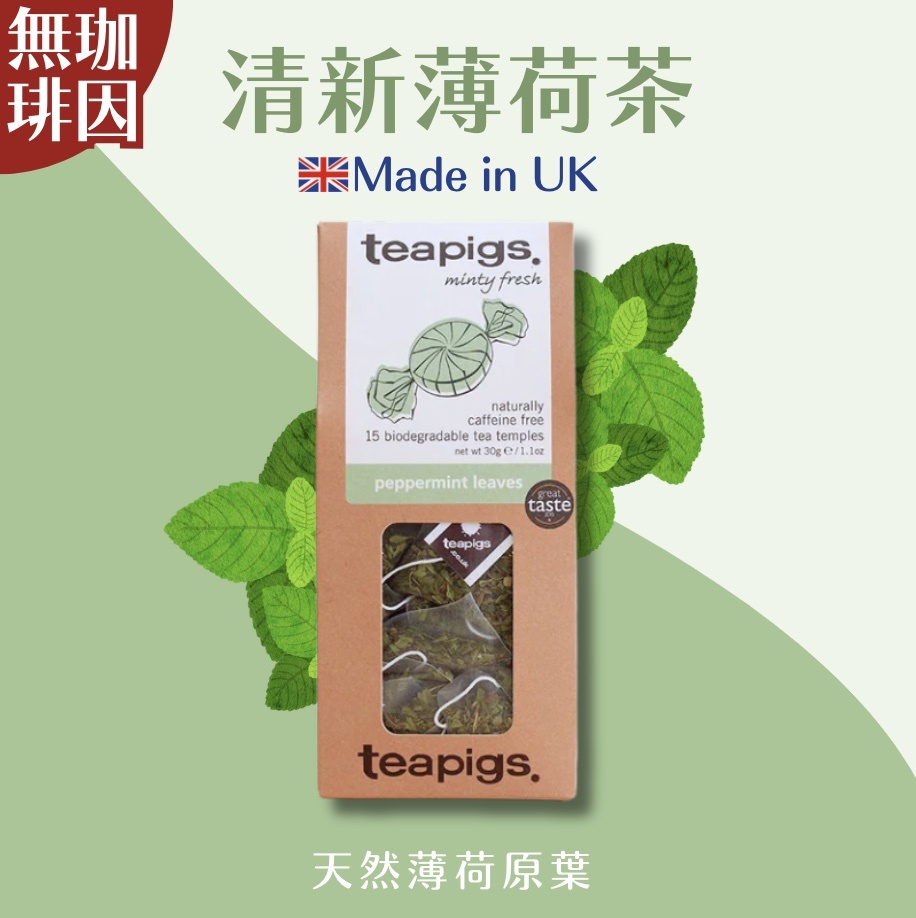 【24H出貨】𝗧𝗲𝗮𝗽𝗶𝗴𝘀 𝗨𝗞 清新薄荷茶