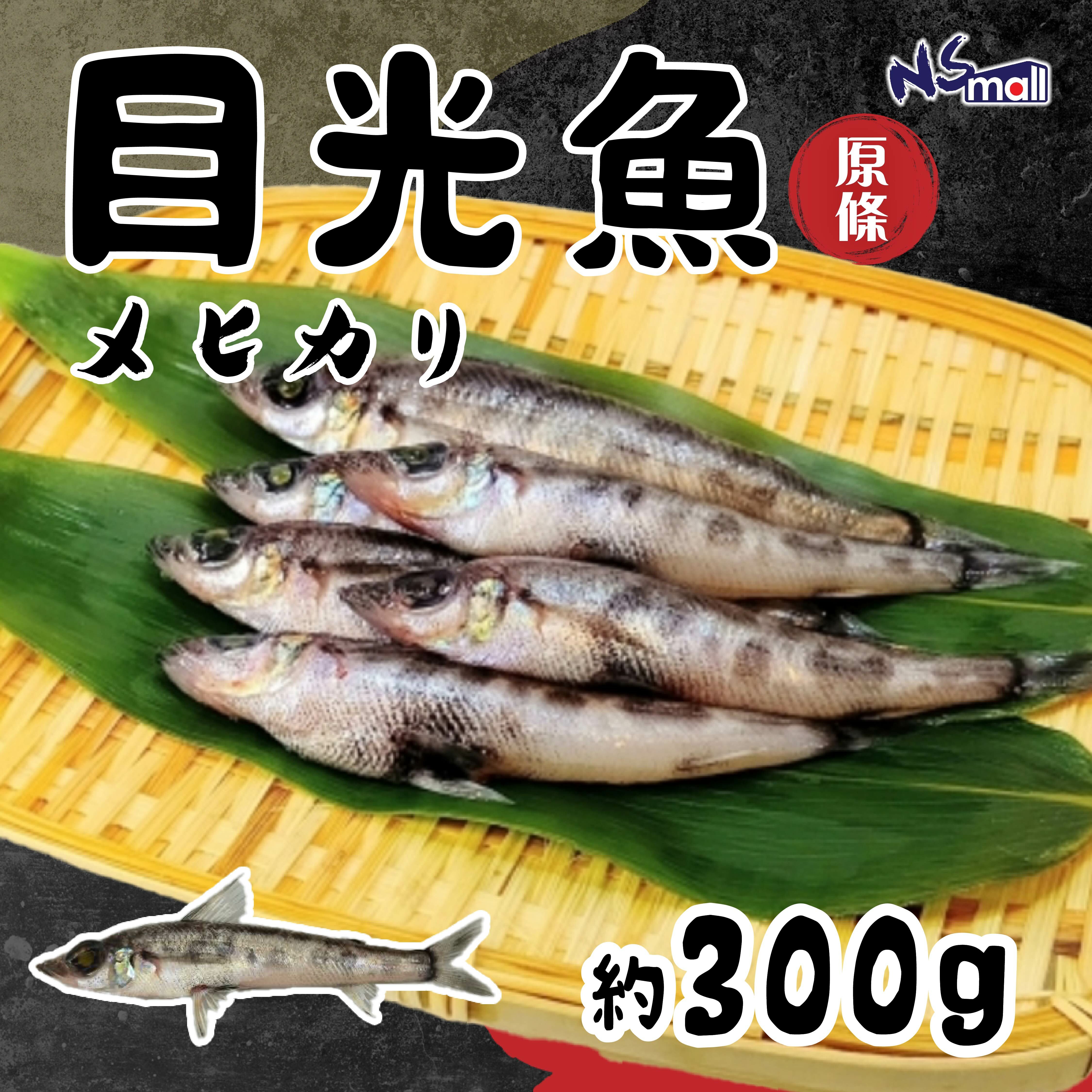 目光魚 約300g/份 (每條約40g)