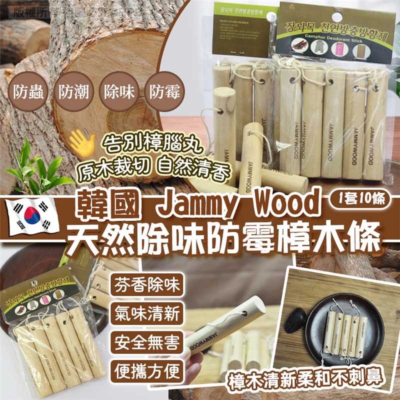 韓國Jammy Wood天然除味防霉樟木條
