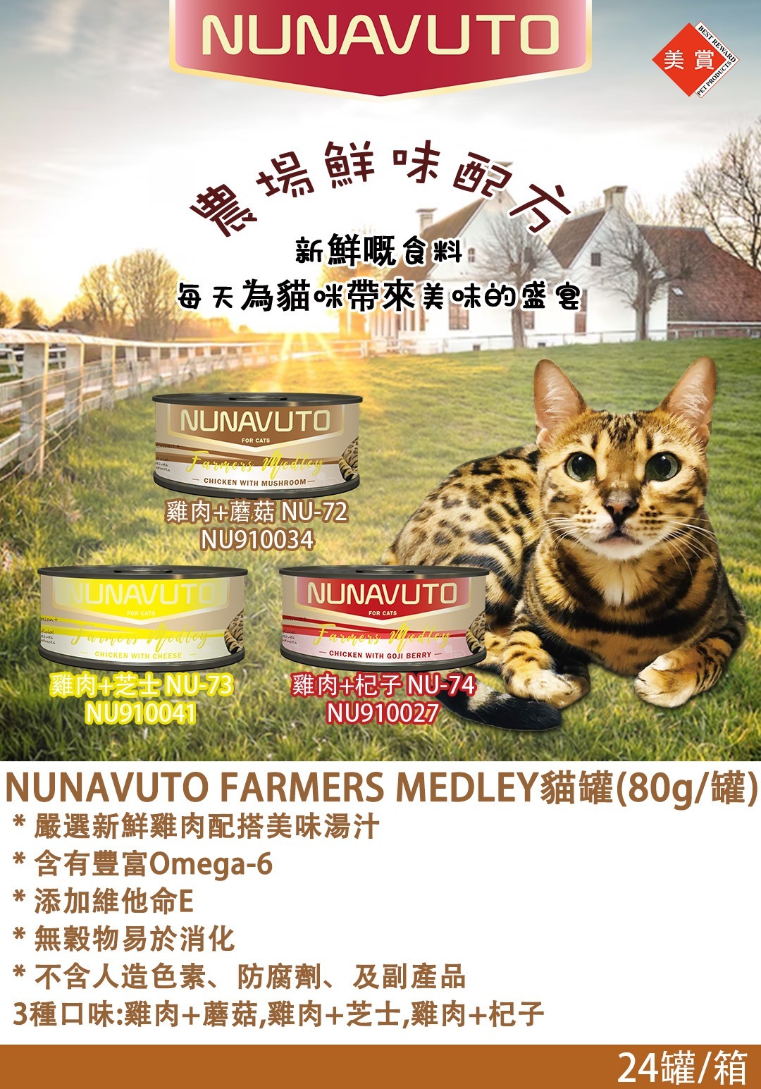 Nunavuto 貓罐頭 - 農場鮮味系列 80g
