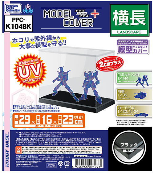 HOBBY BASE 模型保護殼 橫長黑底 29cm*16cm*23cm