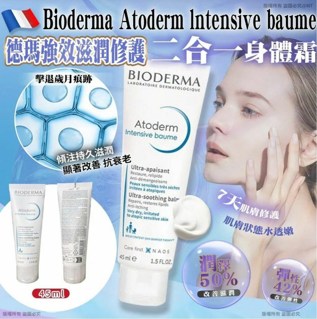法國 Bioderma 貝德瑪強效滋潤修護身體霜 45ml [#SQ25040302]