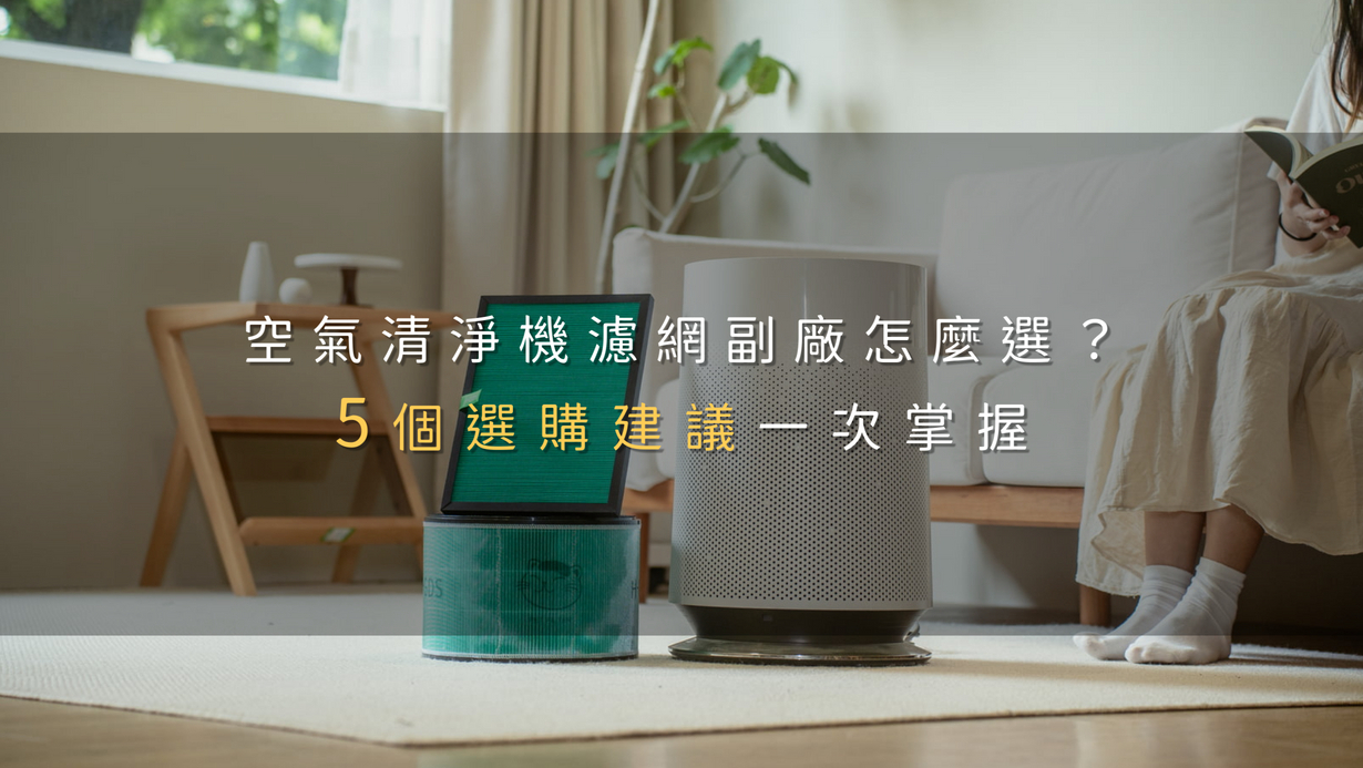 空氣清淨機濾網副廠怎麼選？5個選購建議一次掌握