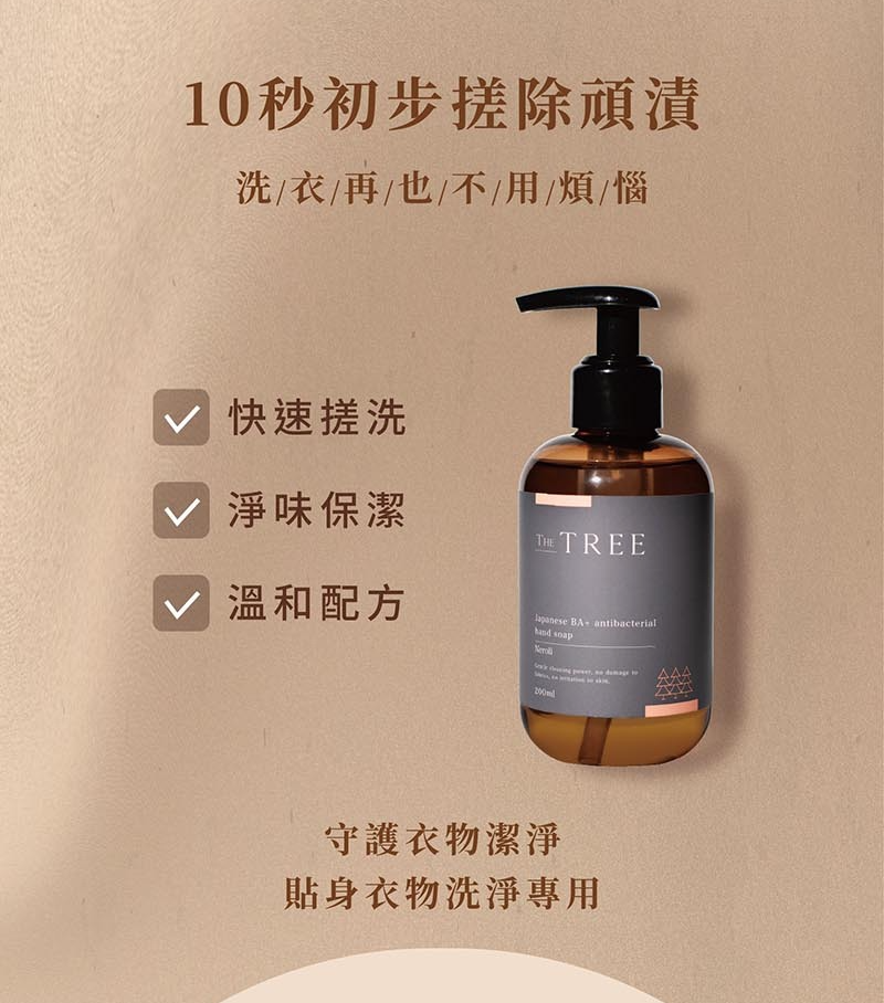 Taiwan森挪威 【正品】日本 BA+ 抑菌貼身衣物手洗精 200ml 森呼吸生醫