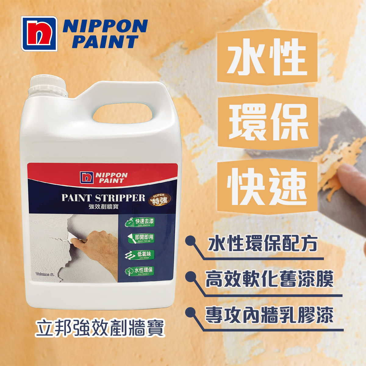 立邦 水性環保強效剷牆寶