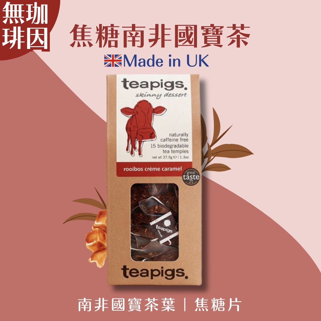 【24H出貨】𝗧𝗲𝗮𝗽𝗶𝗴𝘀 𝗨𝗞 焦糖南非國寶茶