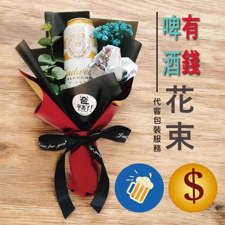 啤酒花束,有錢花束