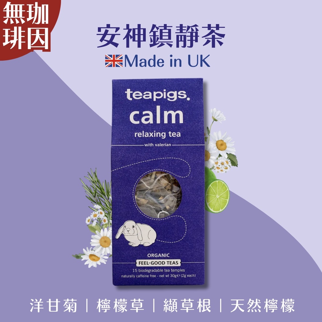 【24H出貨】𝗧𝗲𝗮𝗽𝗶𝗴𝘀 𝗨𝗞 安神鎮靜茶