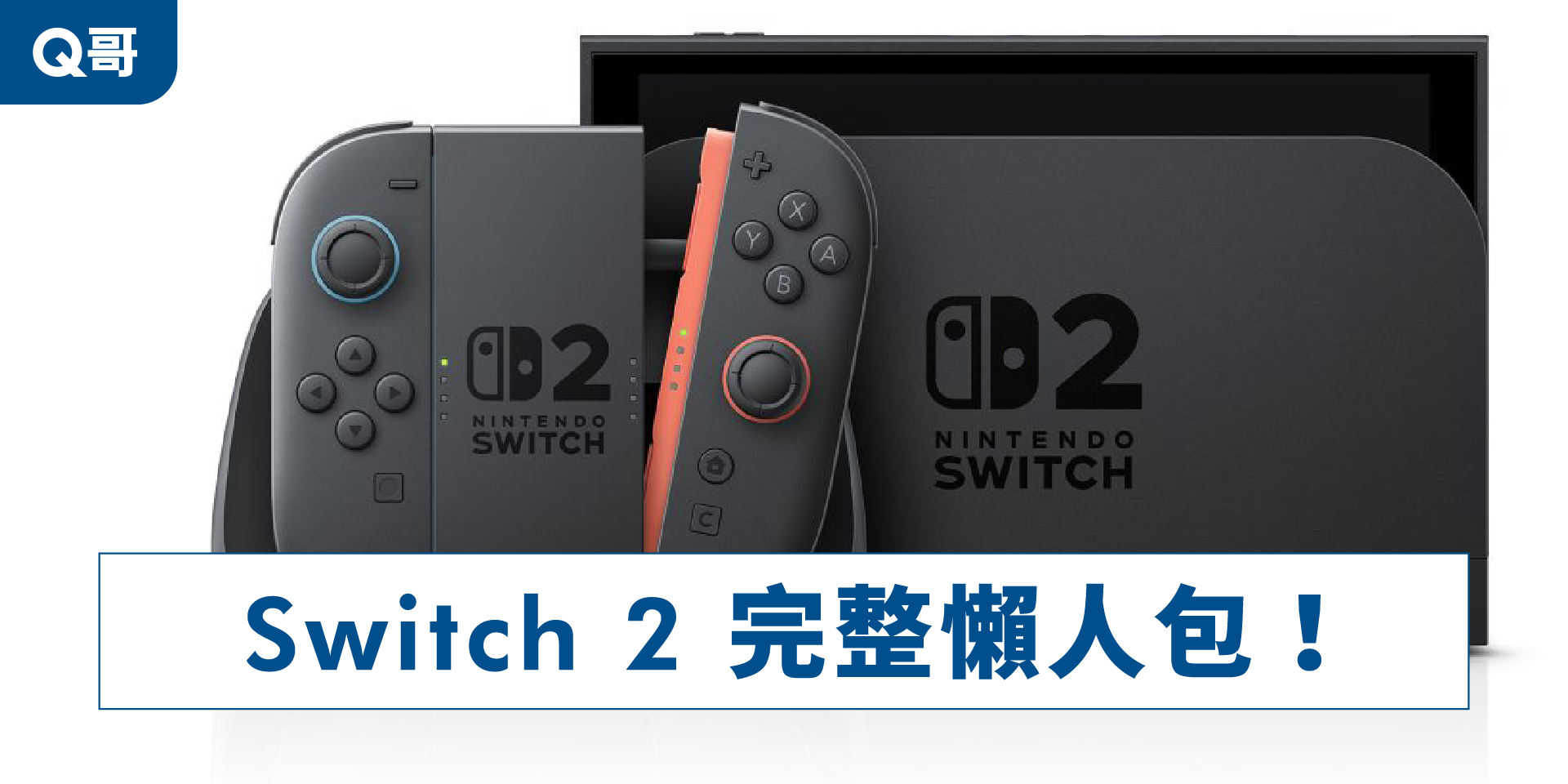 Switch2,懶人包