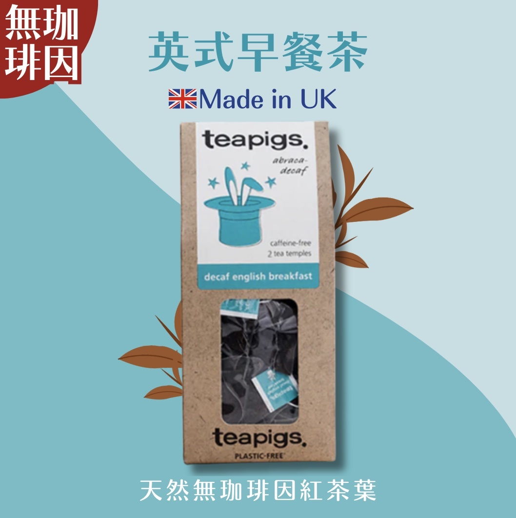 【24H出貨】𝗧𝗲𝗮𝗽𝗶𝗴𝘀 𝗨𝗞 無咖啡因英式早餐茶