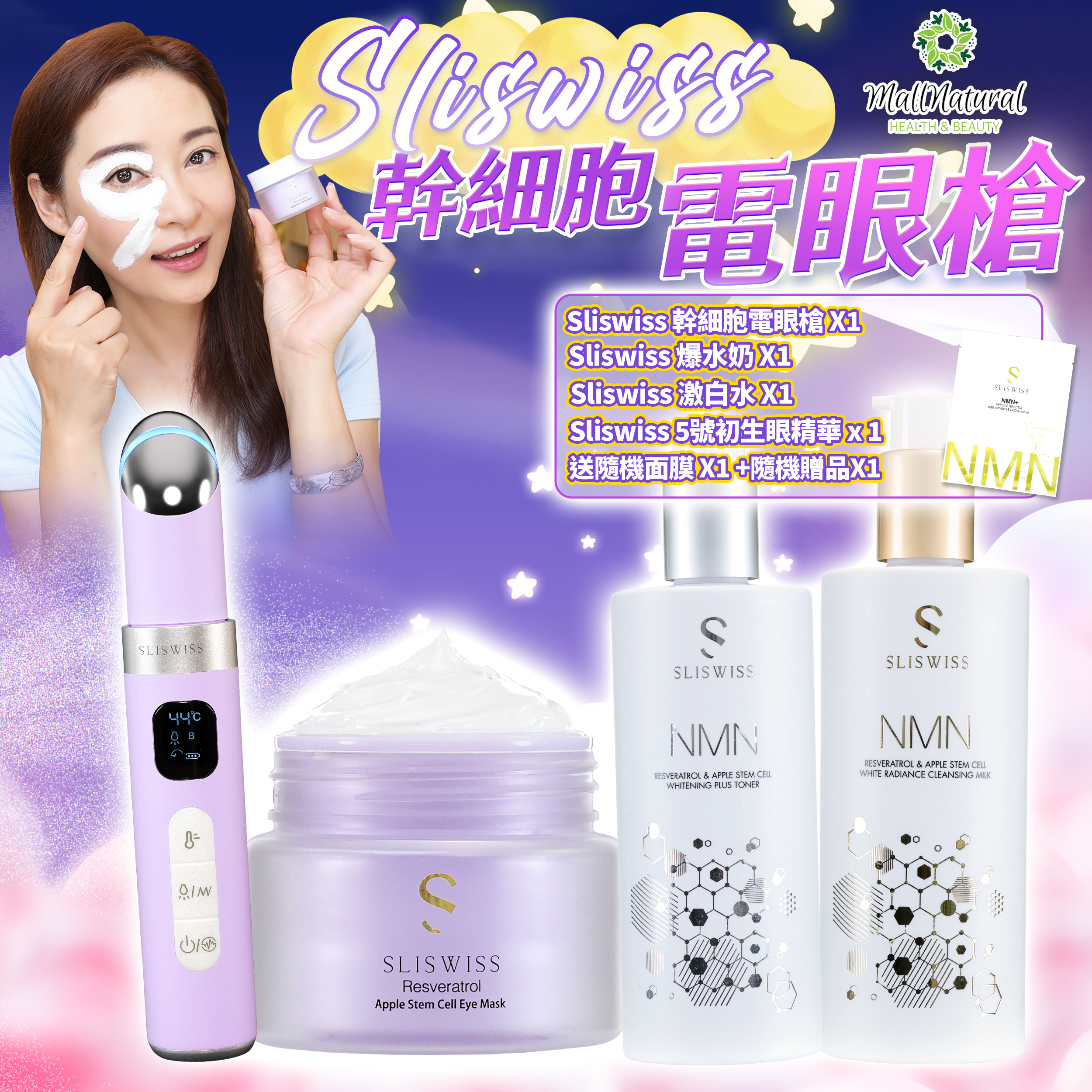 Sliswiss 星級卓娜之選(幹細胞Hifu電眼膜 + NMN爆水奶 +NMN激白水+ 拉皮眼機 )