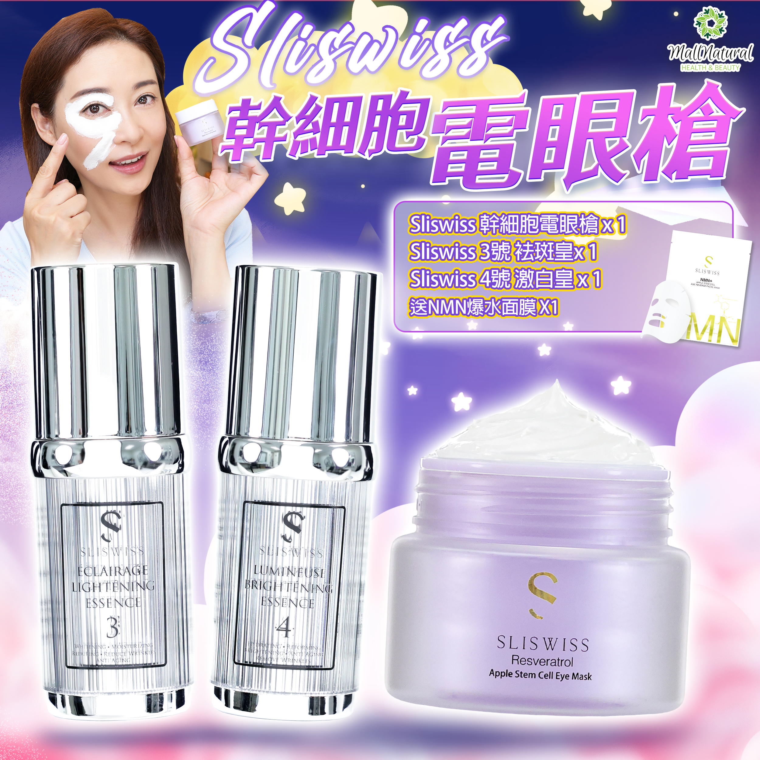 Sliswiss 星級卓娜之選(幹細胞Hifu電眼膜 + 3+4激白袪斑套裝)