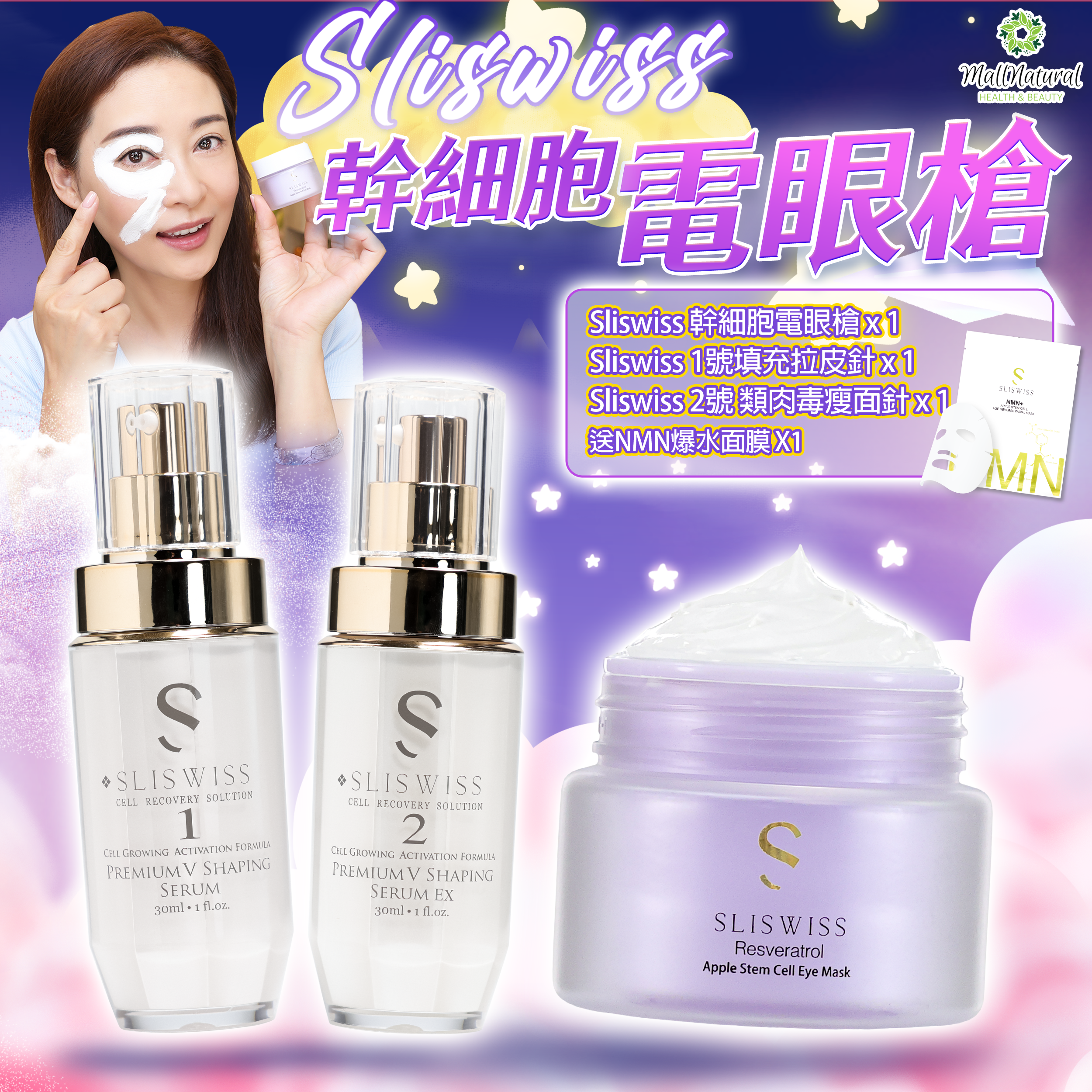 Sliswiss 星級卓娜之選(幹細胞Hifu電眼膜 + 1＋2微整容套裝)