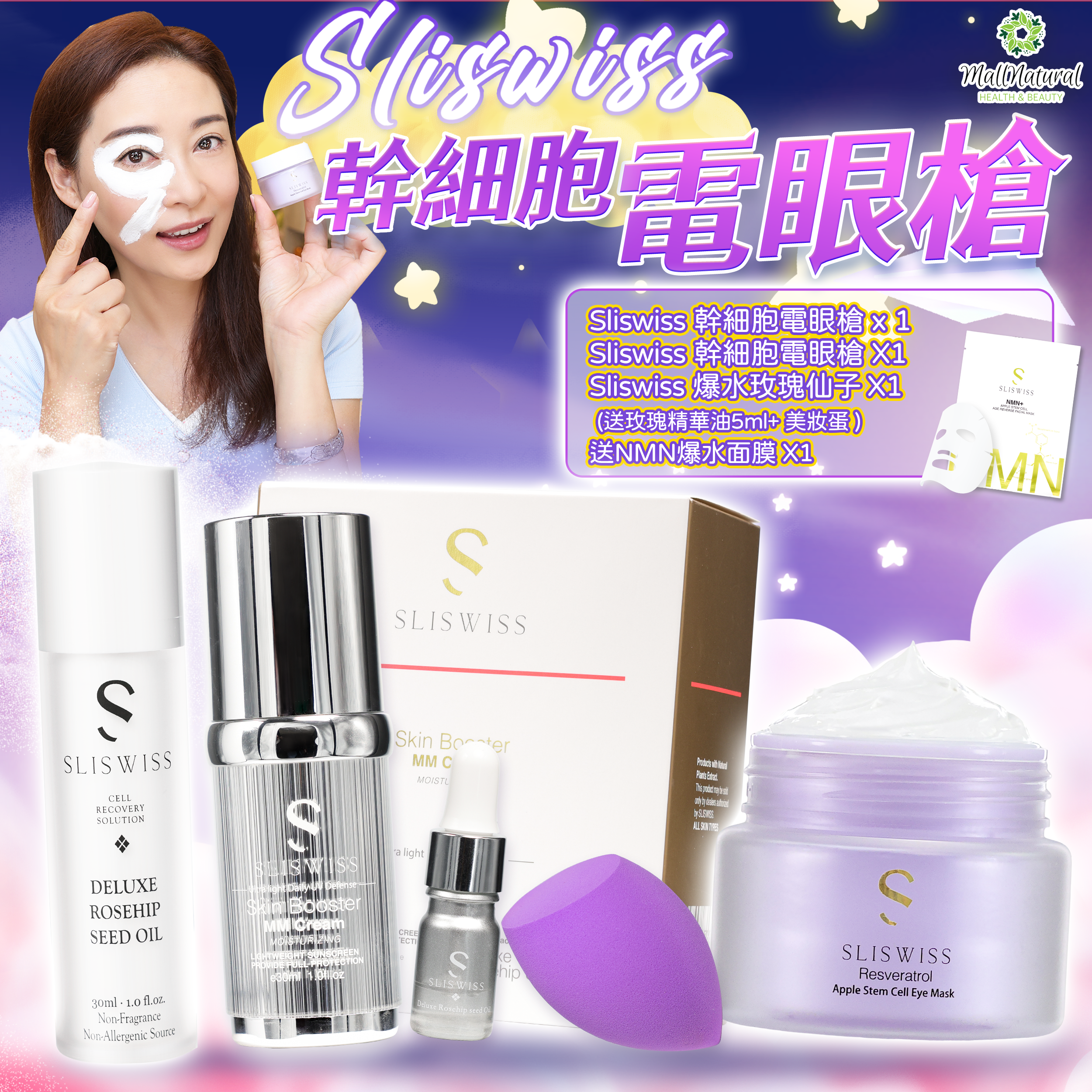 Sliswiss 星級卓娜之選(幹細胞Hifu電眼膜 + 白藜蘆醇MM美圖霜 +爆水玫瑰仙子)