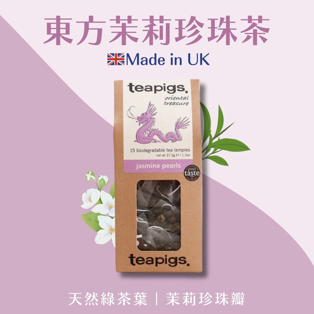 【24H出貨】𝗧𝗲𝗮𝗽𝗶𝗴𝘀 𝗨𝗞 東方茉莉珍珠茶