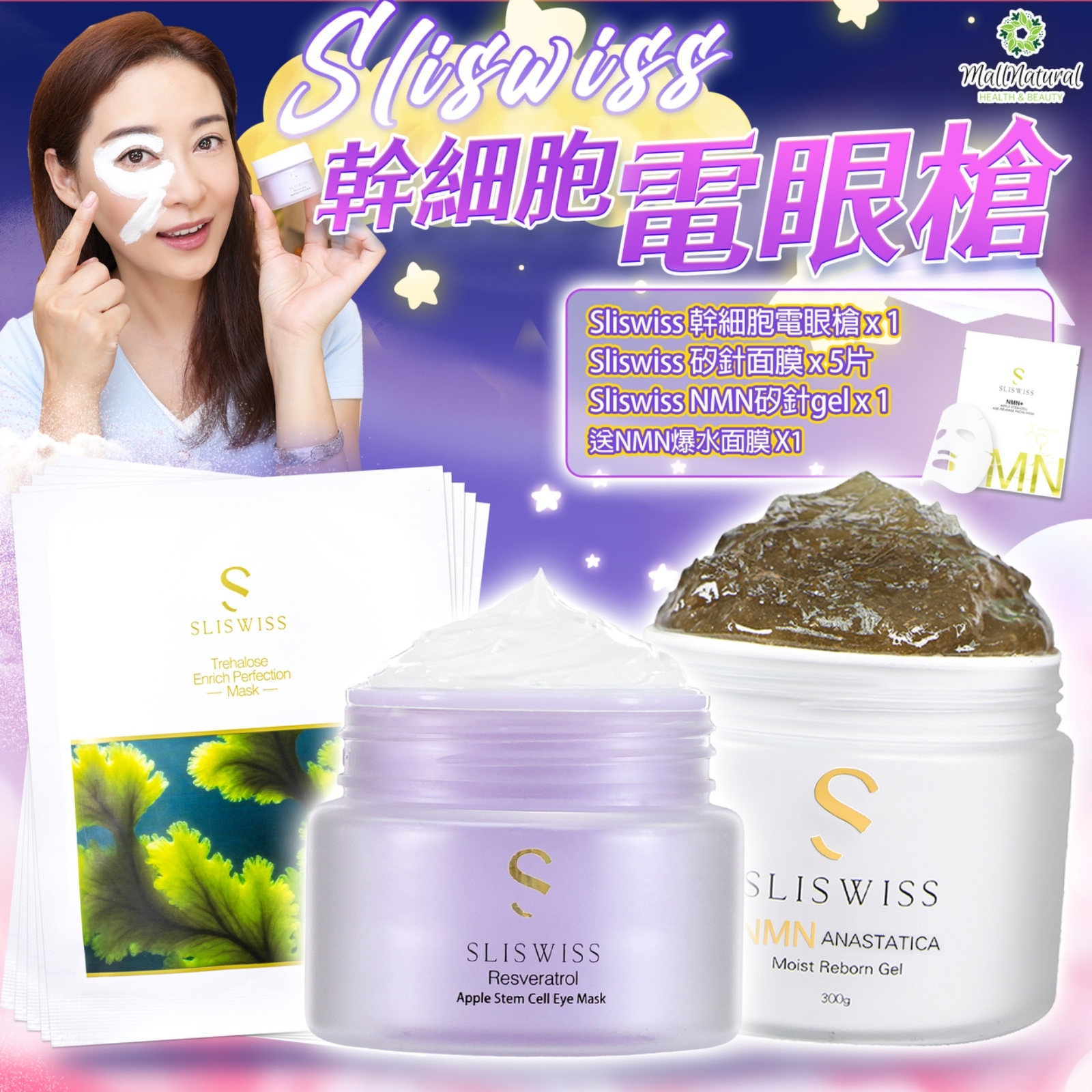 Sliswiss 星級卓娜之選(幹細胞Hifu電眼膜+NMN矽針Gel+矽針Gel面膜)