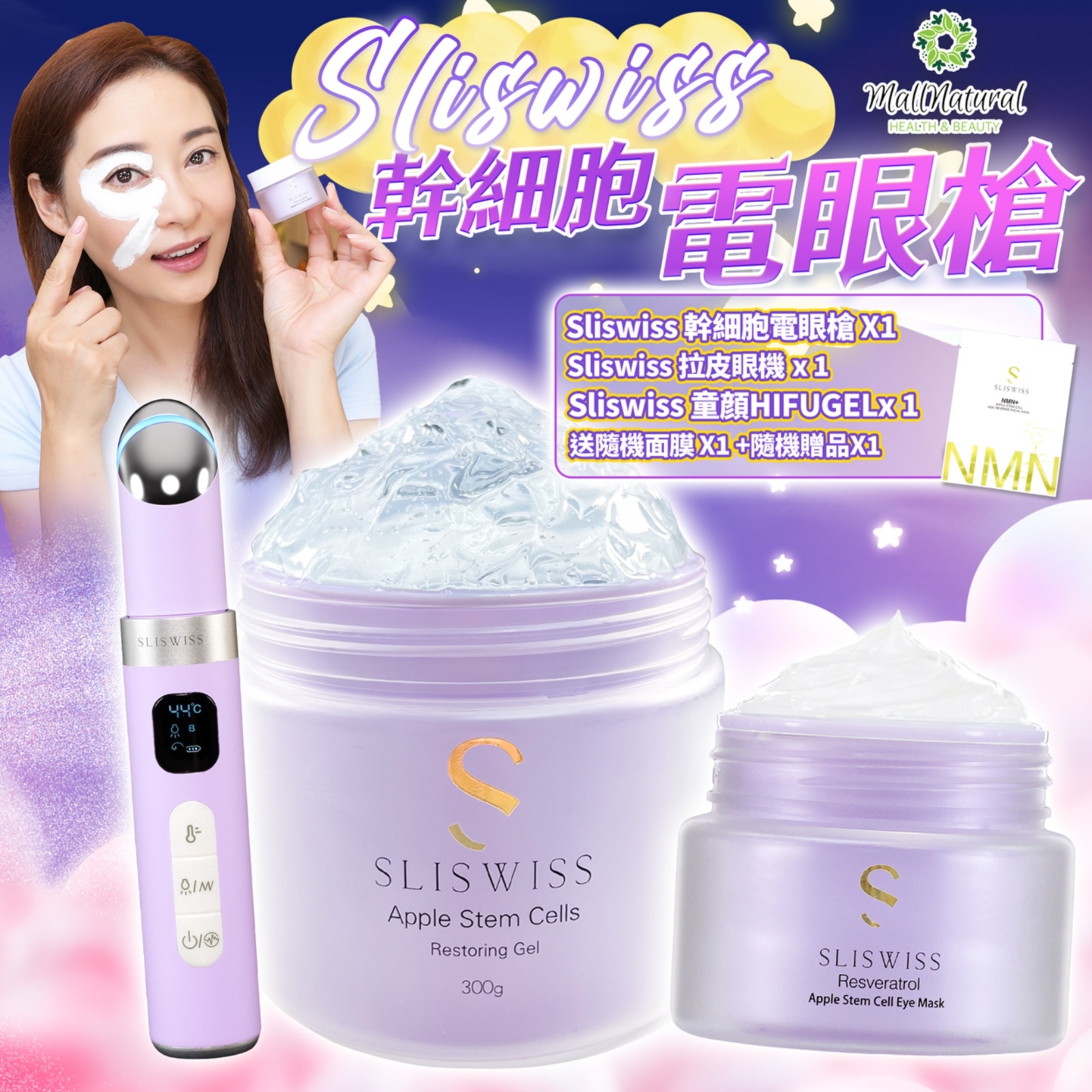 Sliswiss 星級卓娜之選 (幹細胞Hifu電眼膜+童顏Hifu Gel+拉皮眼機)