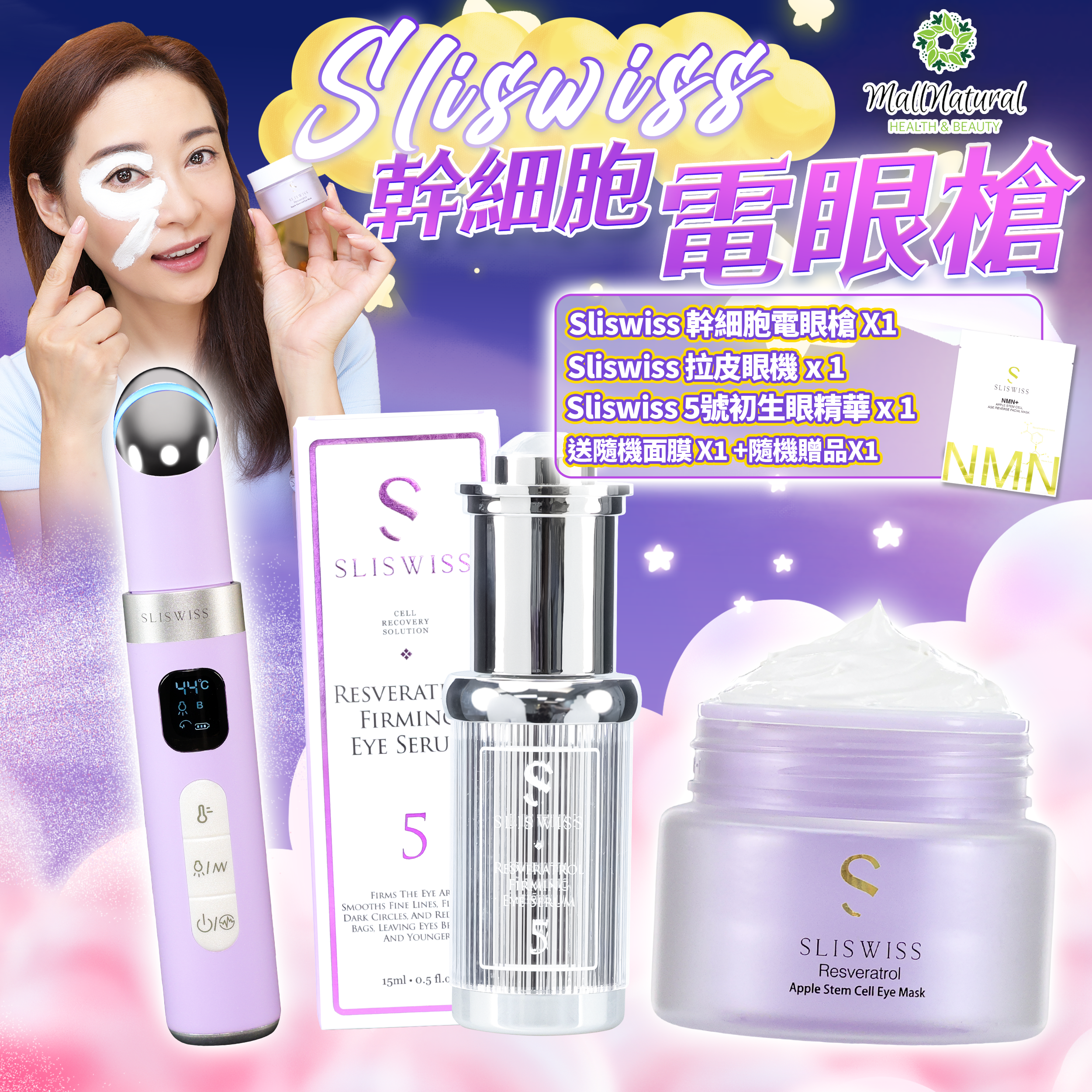 Sliswiss 星級卓娜之選(幹細胞Hifu電眼膜 + NO.5拉皮眼精華 + 拉皮眼機)