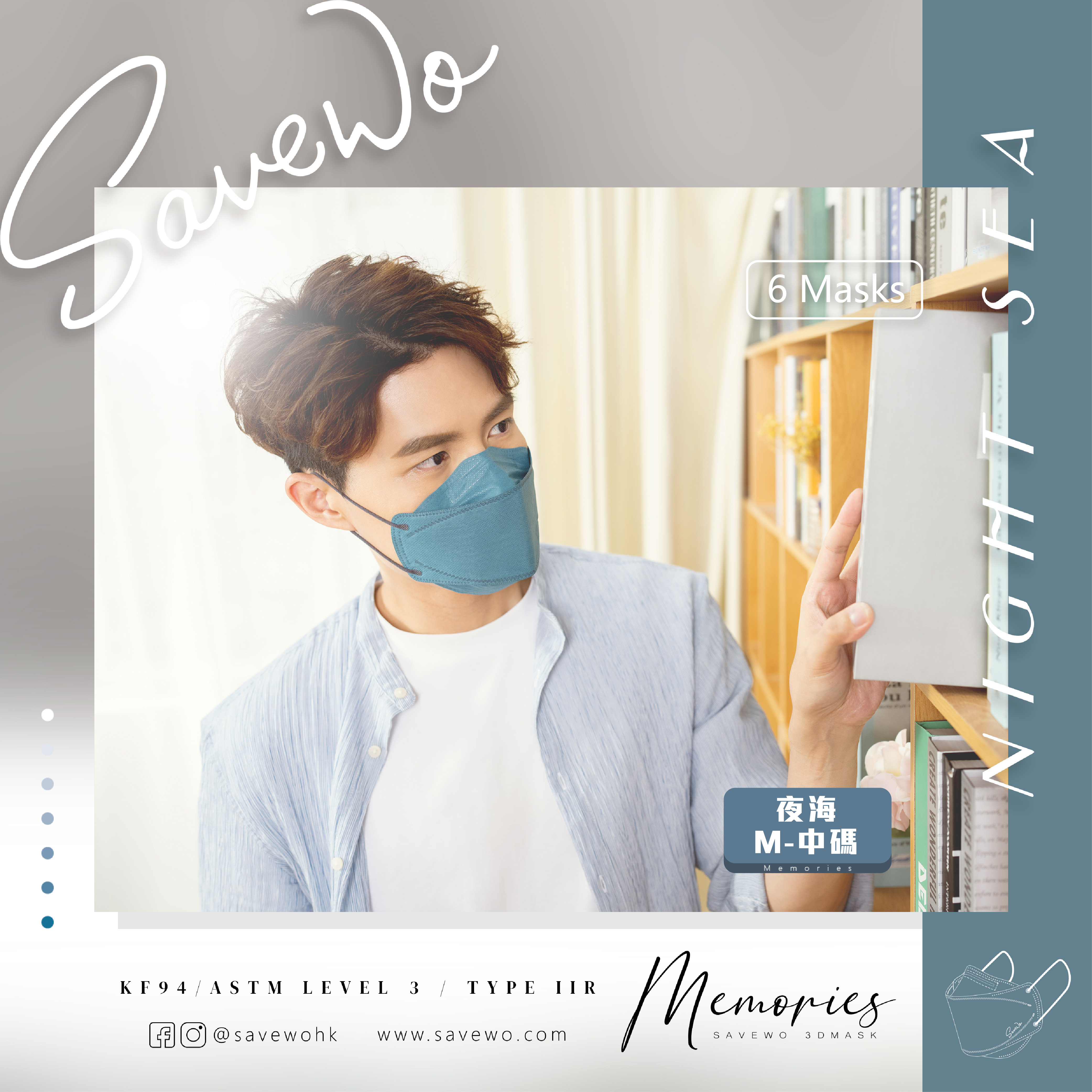 *M 中碼 代用包裝袋* SAVEWO 3DMASK Memories 救世超立體口罩 夜海 (30片獨立包裝/盒)