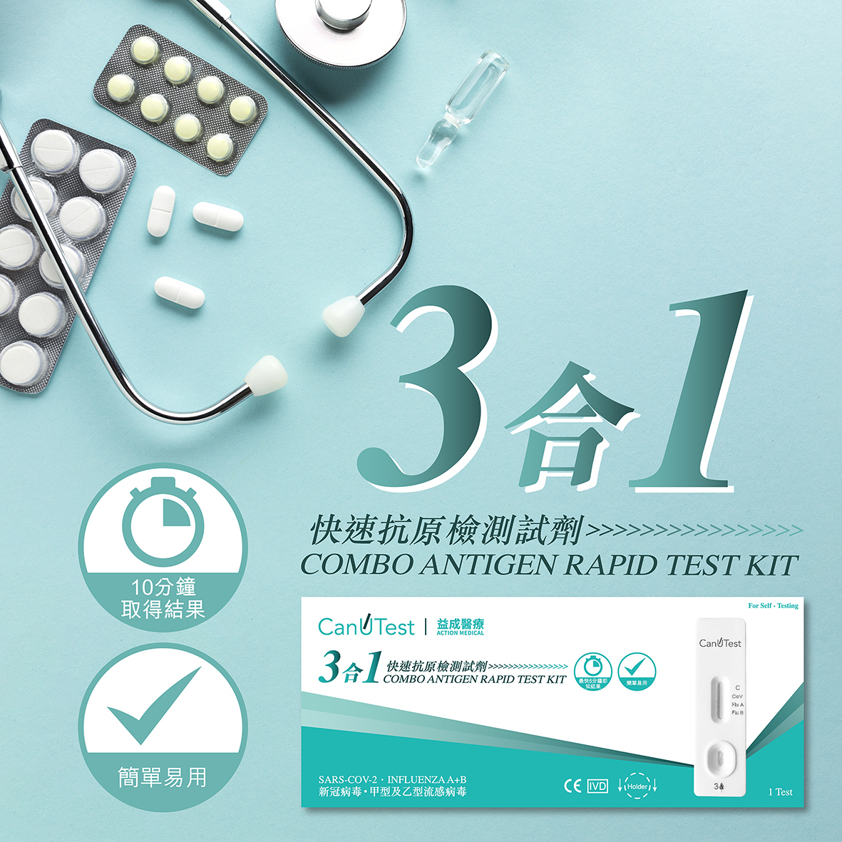 CanuTest 3合1快速抗原檢測試劑 (新冠病毒/甲型及乙型流感病毒)