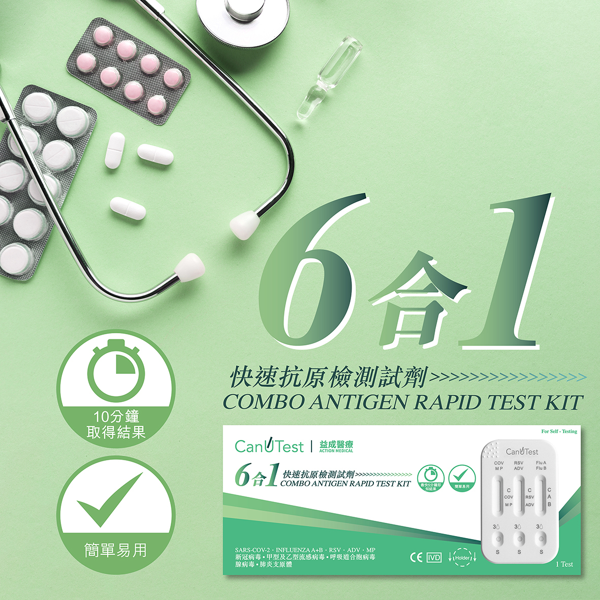CanuTest 6合1快速抗原檢測試劑 (新冠病毒/甲型及乙型流感病毒/呼吸道合胞病毒/腺病毒/肺炎支原體)