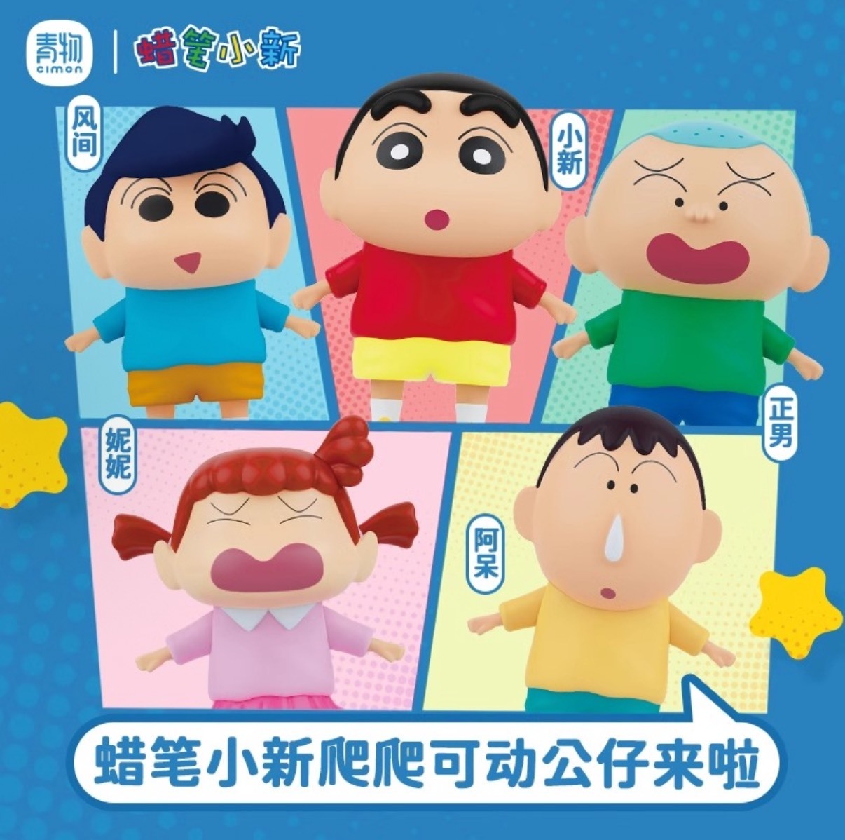 蠟筆小新 春日部防衛隊 爬爬公仔 盲盒