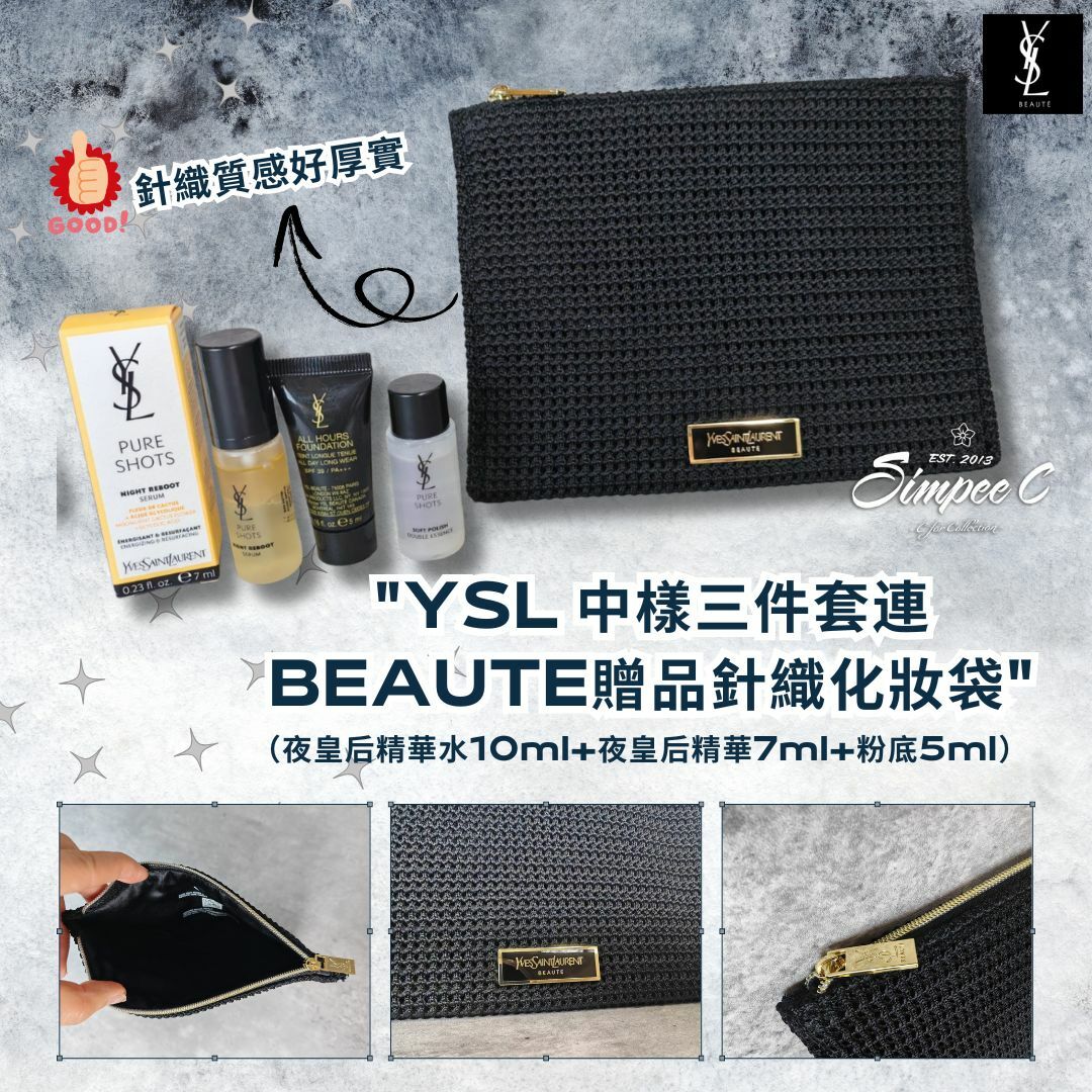 YSL 中樣三件套連BEAUTE贈品針織化妝袋