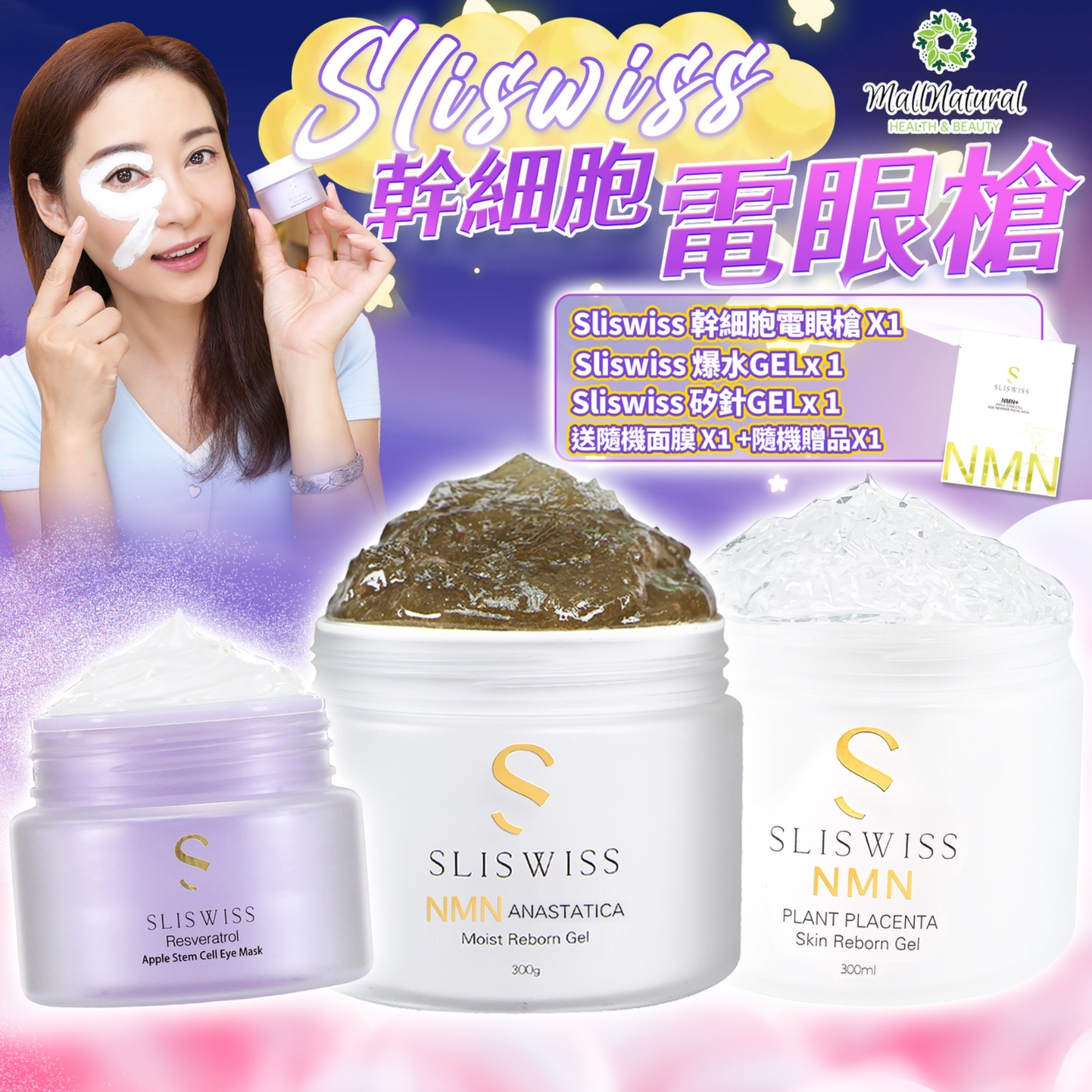 Sliswiss 星級卓娜之選(幹細胞Hifu電眼膜+NMN爆水gel +NMN矽針 gel )