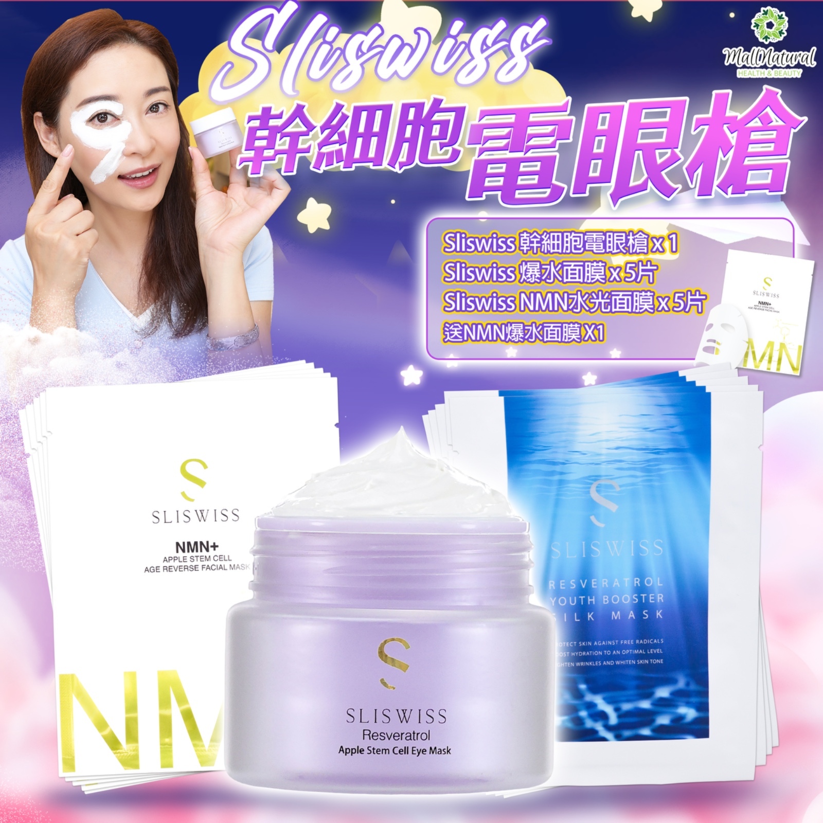 Sliswiss 星級卓娜之選(幹細胞Hifu電眼膜+NMN水光面膜+爆水面膜)
