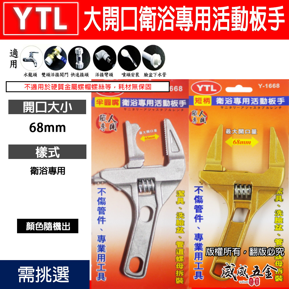 YTL｜大開口68mm衛浴活動扳手 活動板手 大開口扳手 鋁合金開口板手短柄板手｜專業 Y-1668｜兩用型 Y-668