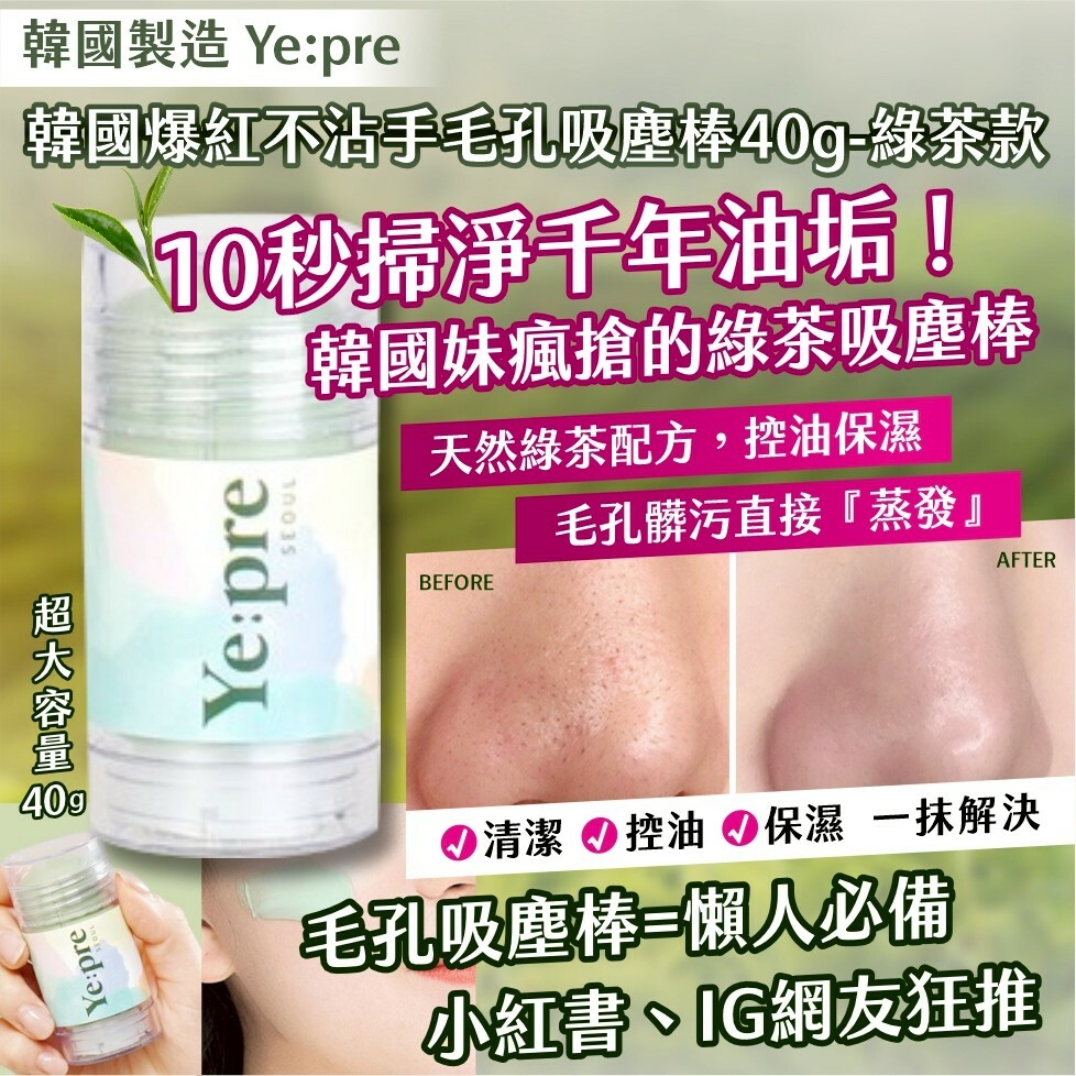 韓國製造 Ye:pre 韓國爆紅不沾手毛孔吸塵棒-綠茶款