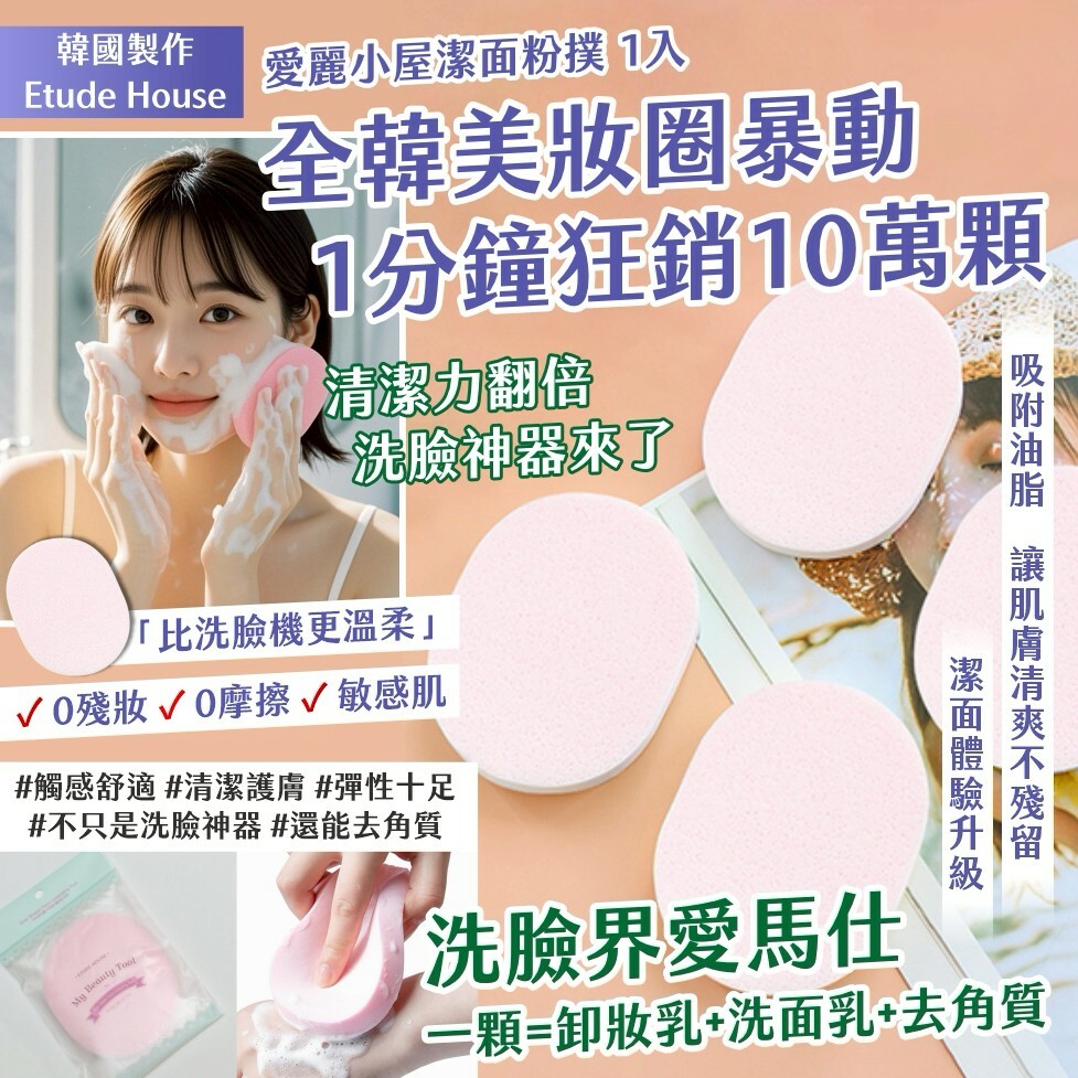 韓國製造 Etude House 愛麗小屋潔面粉撲（1套3入）