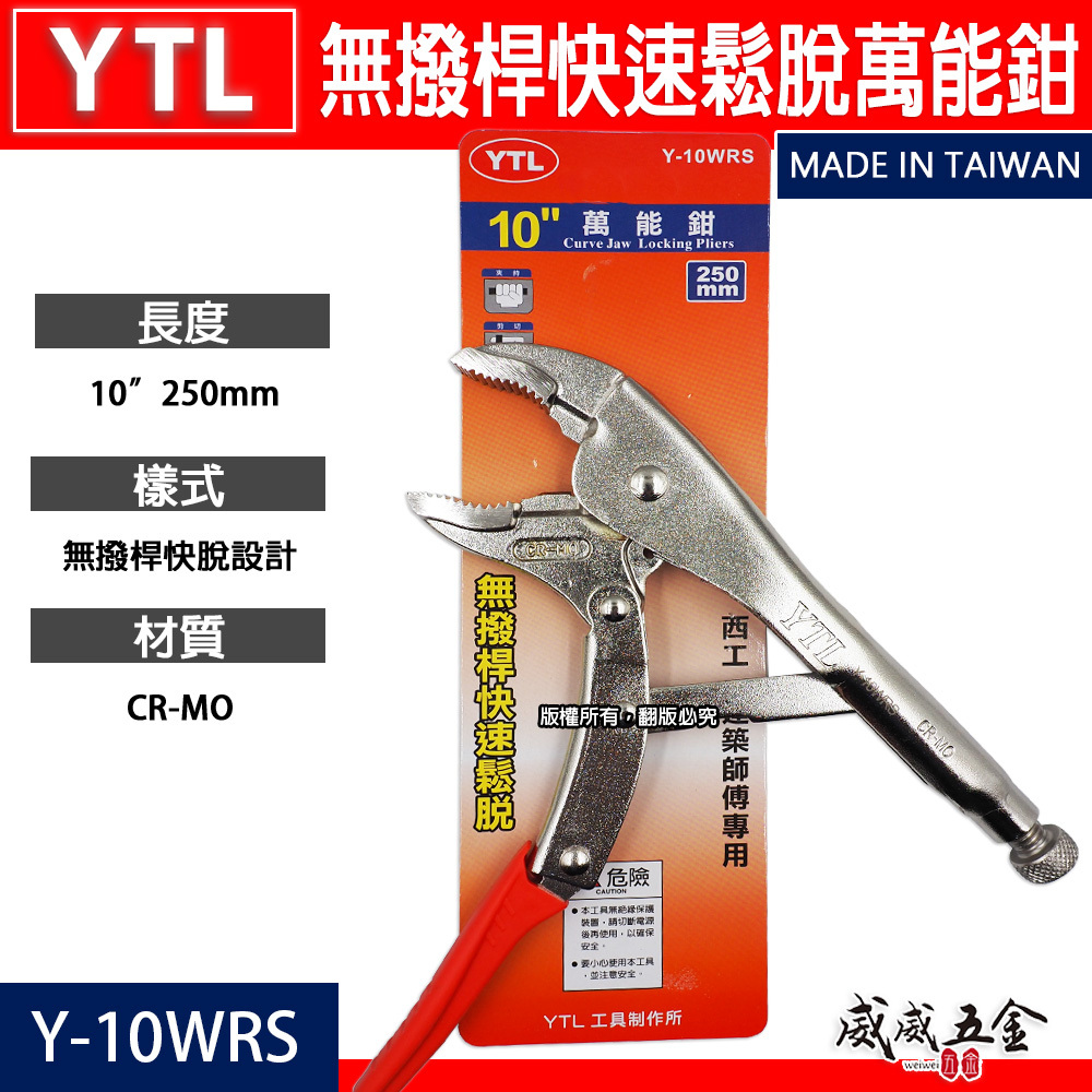 YTL 台灣製｜強力型無剝桿快速鬆脫型萬能鉗 10" 鐵柄無剝桿萬能固定鉗 快拆式 固定夾鉗｜Y-10WRS