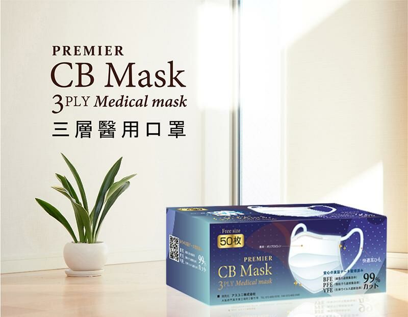 CB MASK Premier - 3層醫用口罩 50個裝