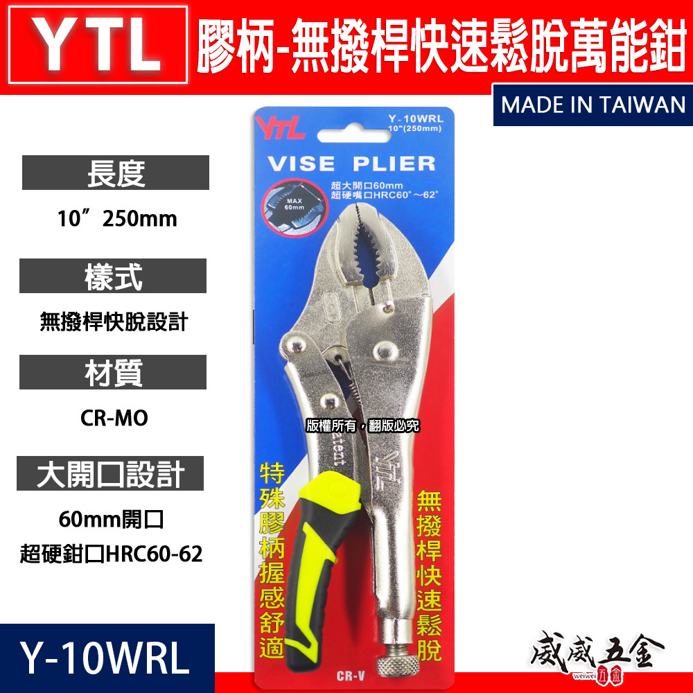 YTL｜膠柄無撥桿 大開口60mm快速鬆脫萬能鉗 10" 暴龍鉗 10WR 固定鉗｜Y-10WRL｜台灣製