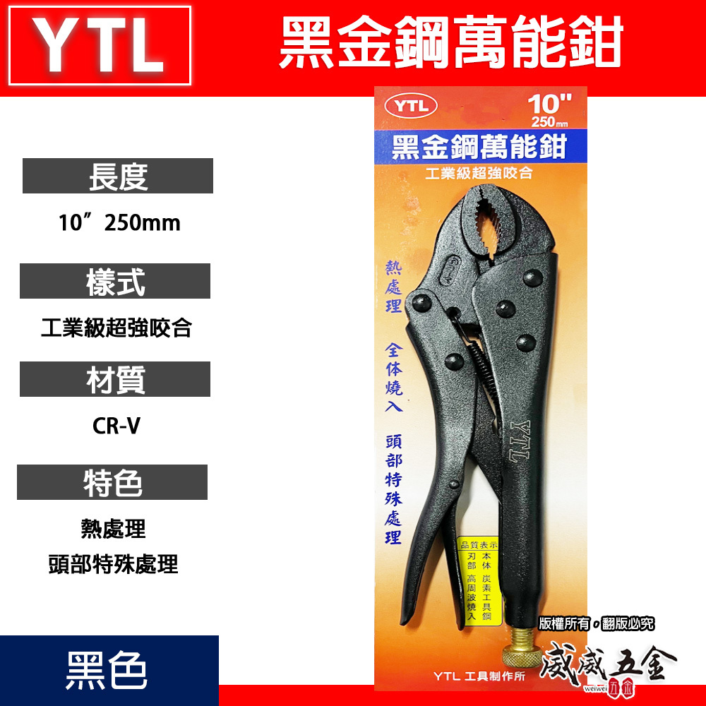 YTL｜黑色系-霧面黑｜10吋 萬能鉗 水管鉗 魚嘴鉗 10WR固定鉗 夾具 萬能夾鉗 250mm｜CR-V