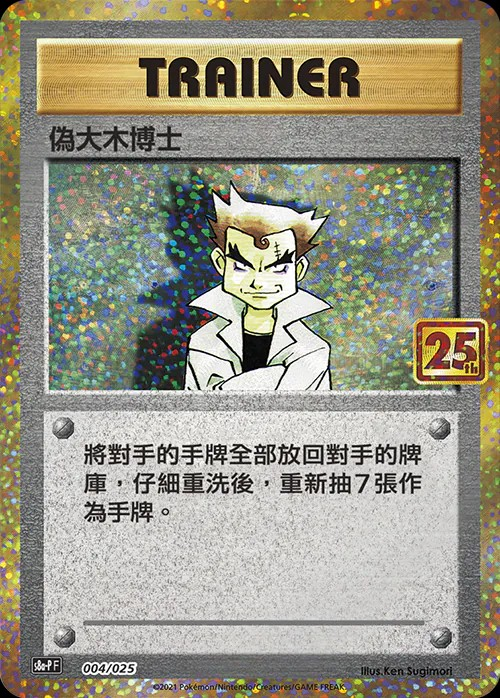 s8a-P 25th ANNIVERSARY COLLECTION - 004/025  偽大木博士 (繁中)