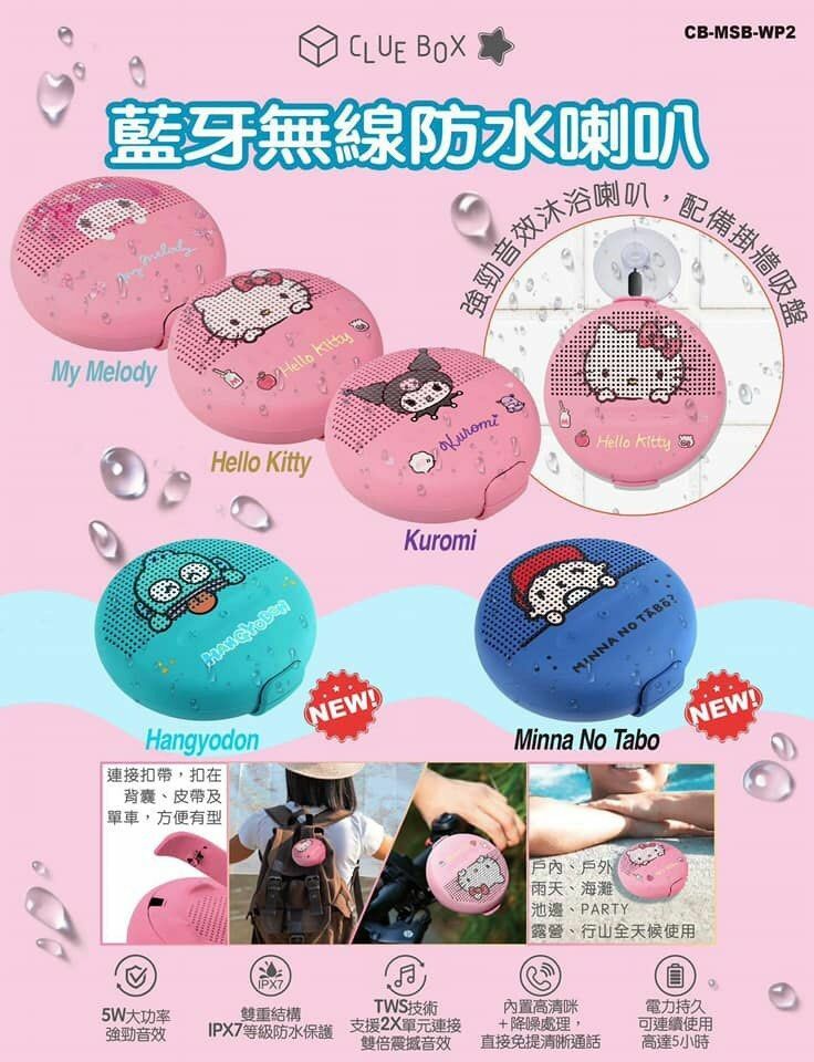 現 貨丨🎁 Clue Box Sanrio Character🎀〽️  💦CB-MSB-WP2籃牙無線防水喇叭💦