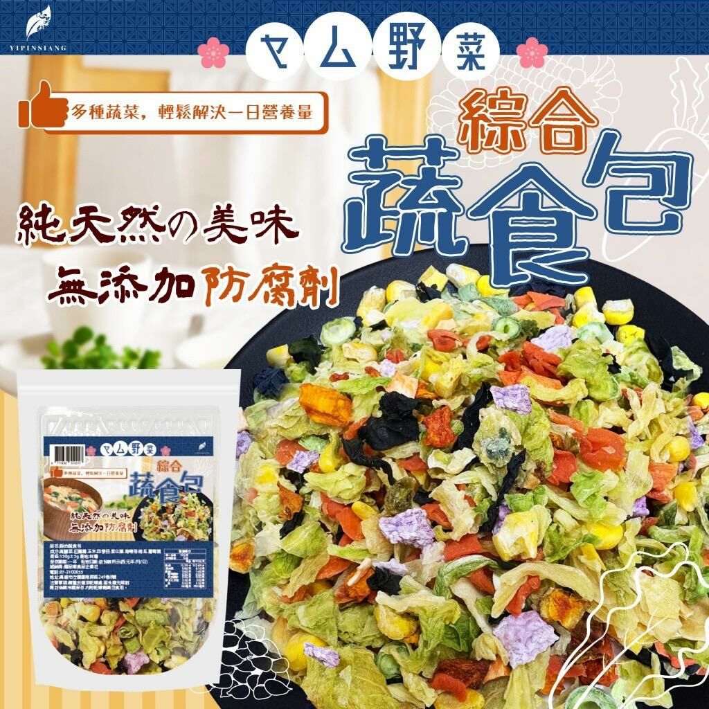 台灣億品鄉綜合蔬食包