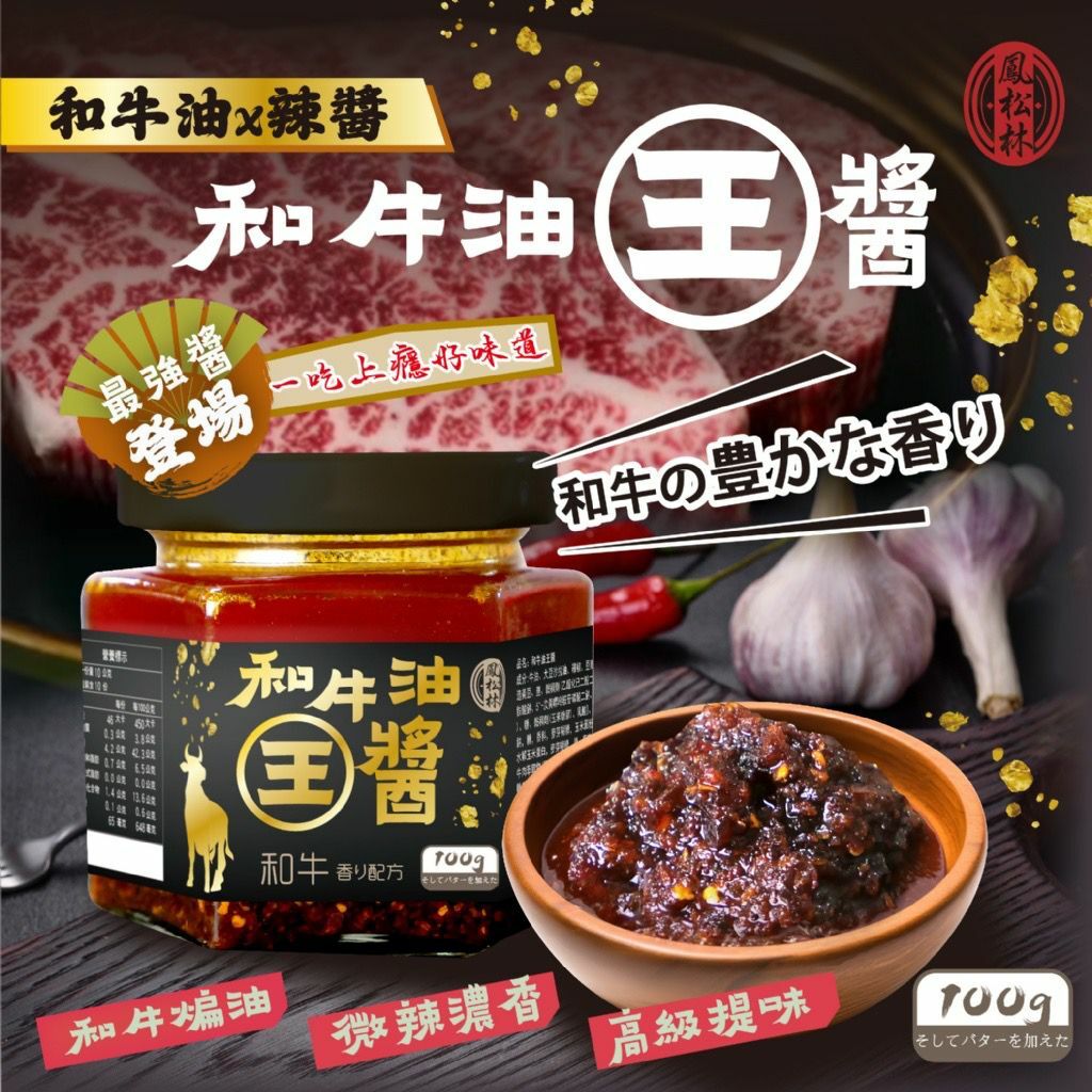 台灣鳳松林和牛油王醬