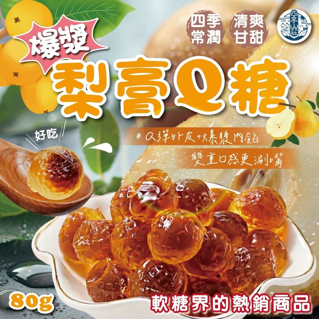 台灣四季山莊爆漿梨膏Q糖