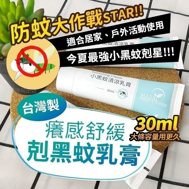 台灣 MAZA 小黑蚊清涼乳膏