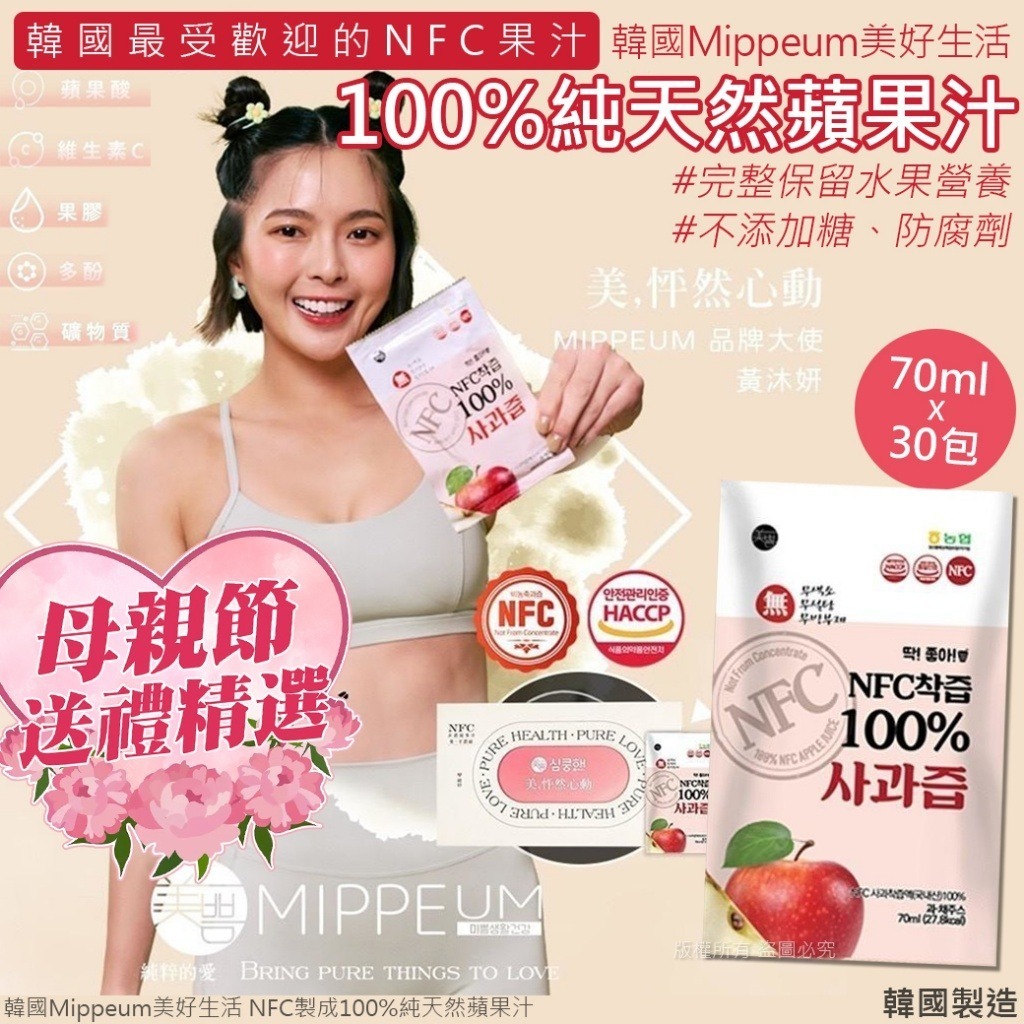 韓國 Mippeum 美好生活 NFC 製成100%純天然蘋果汁
