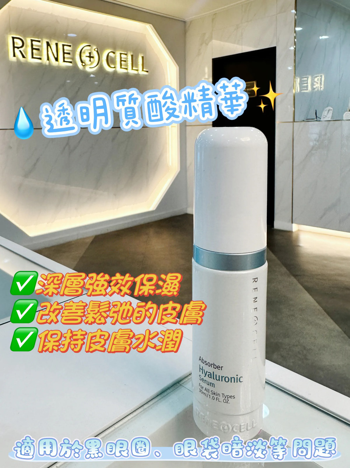 A3 Rene Cell 透明質酸精華30ml