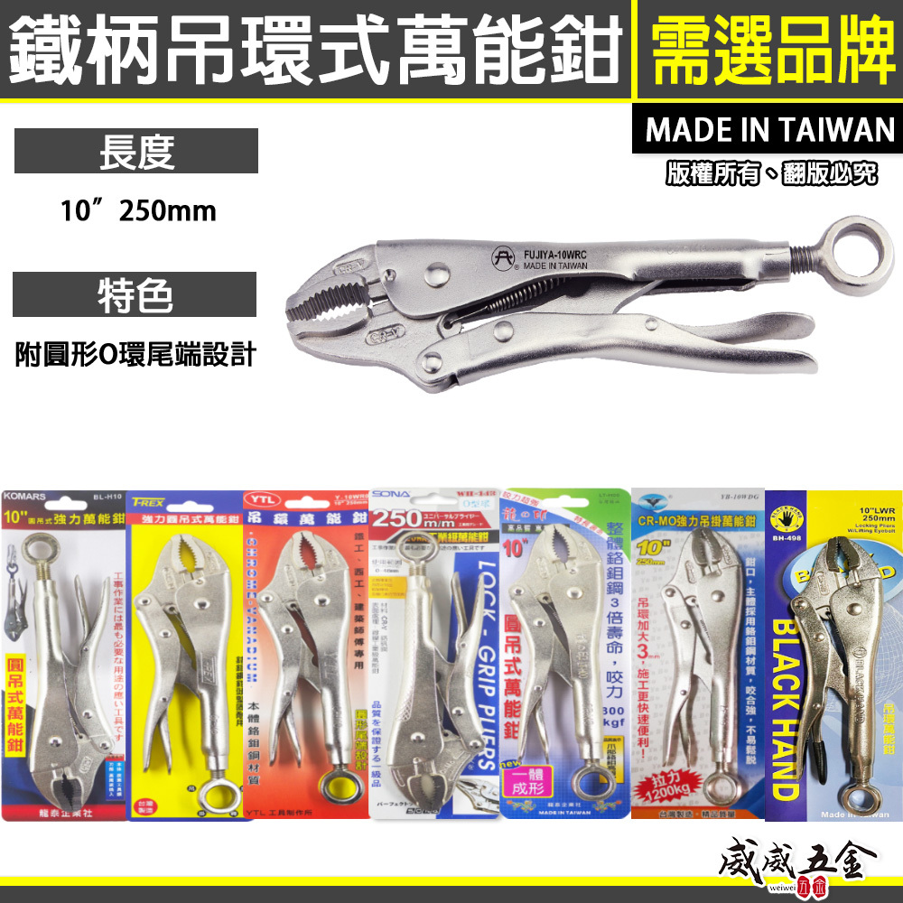 台灣製｜10WR 吊環式萬能鉗 10" 強力O型吊環式萬能鉗 O型環固定鉗 懸掛吊環固定夾鉗 圓型尾端 大扣環｜需選品牌