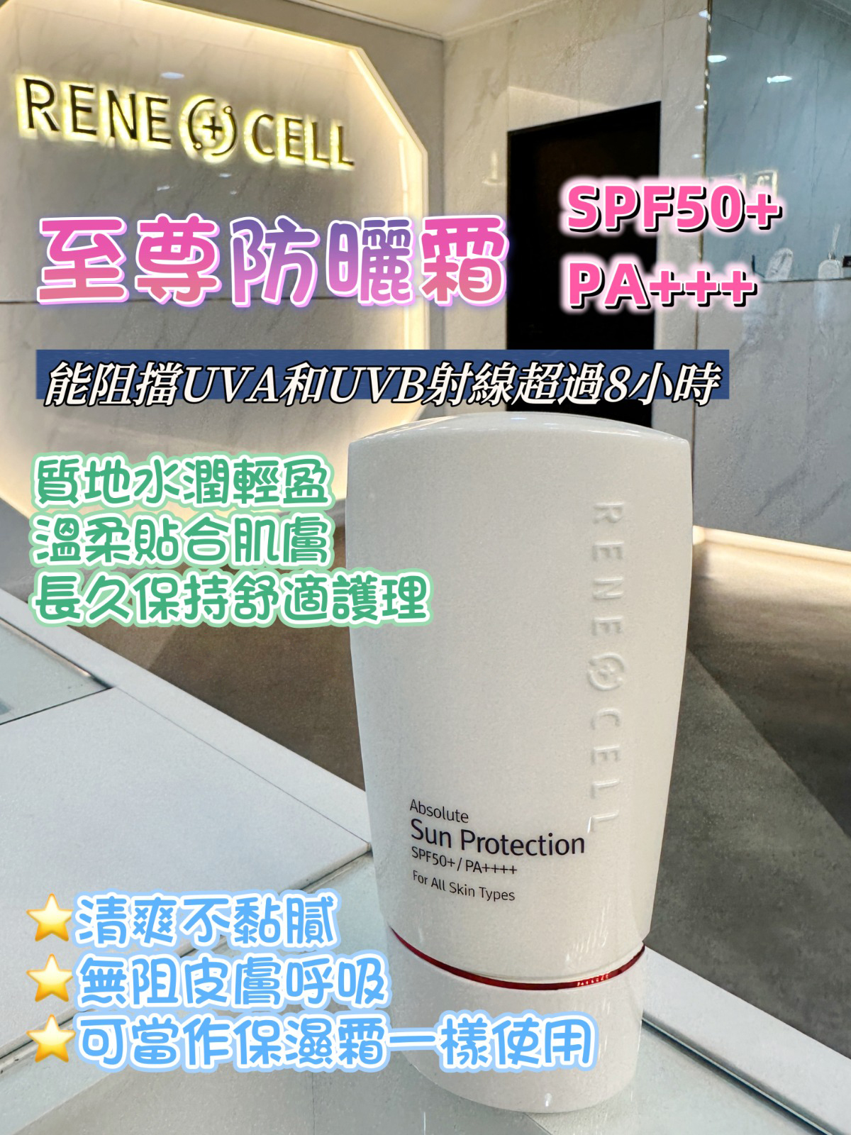 A6 Rene Cell 抗衰老逆齡防曬霜SPF50+ PA++++50g